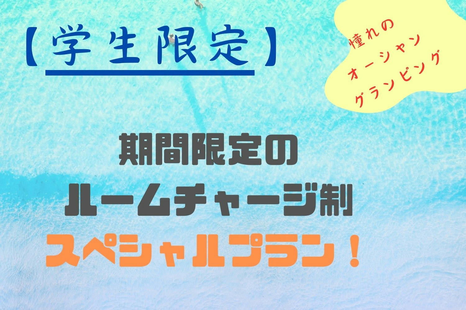 TSUKI(オーシャンドーム)【学生限定】期間限定ルームチャージ制・1棟51,000円〜