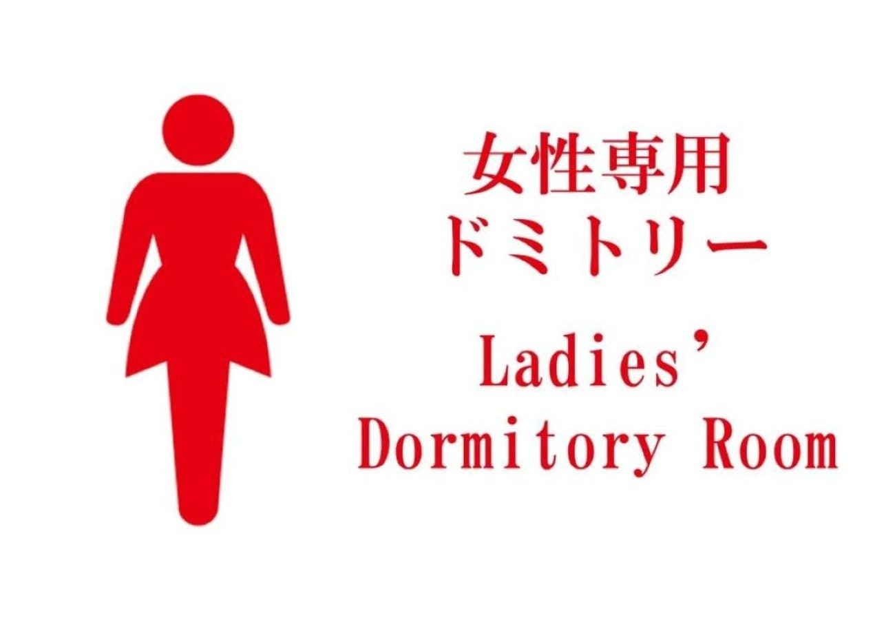 女性専用ドミトリー