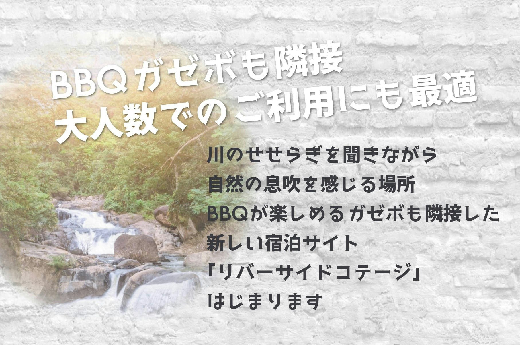 D.リバーサイドコテージ【素泊まり/1泊2日/4名様(寝具備付数:4名様分)まで】