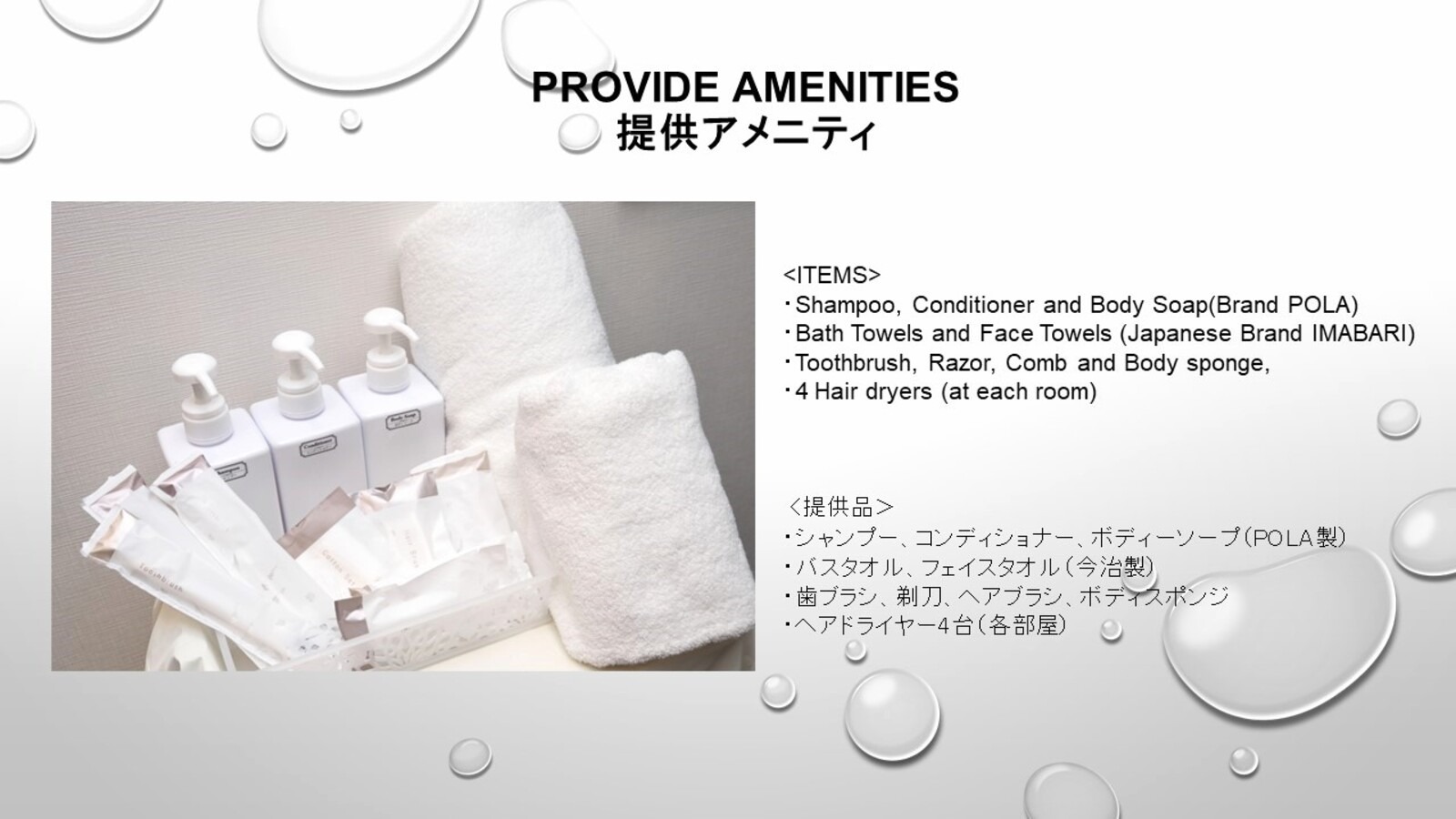 Amenities アメニティ一覧