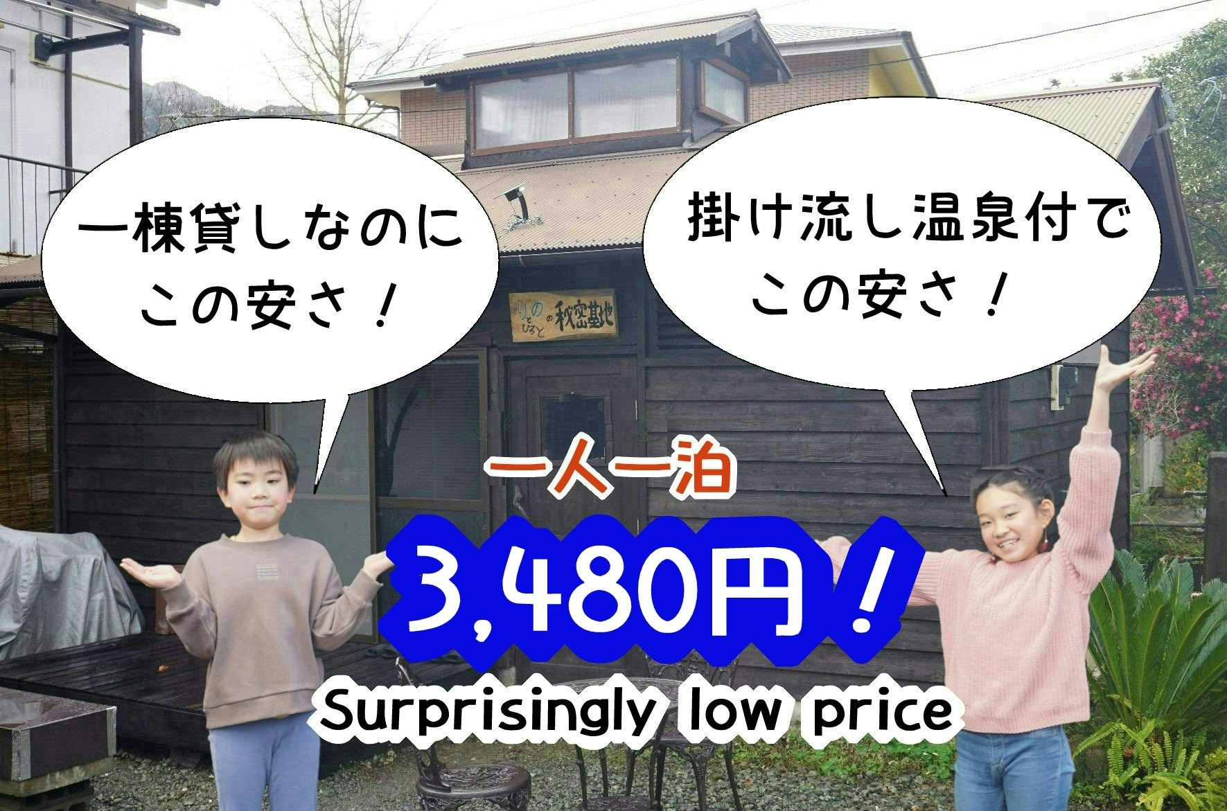 一軒丸貸しなのに、驚きの激安プライス 温泉付き1泊3,480円!