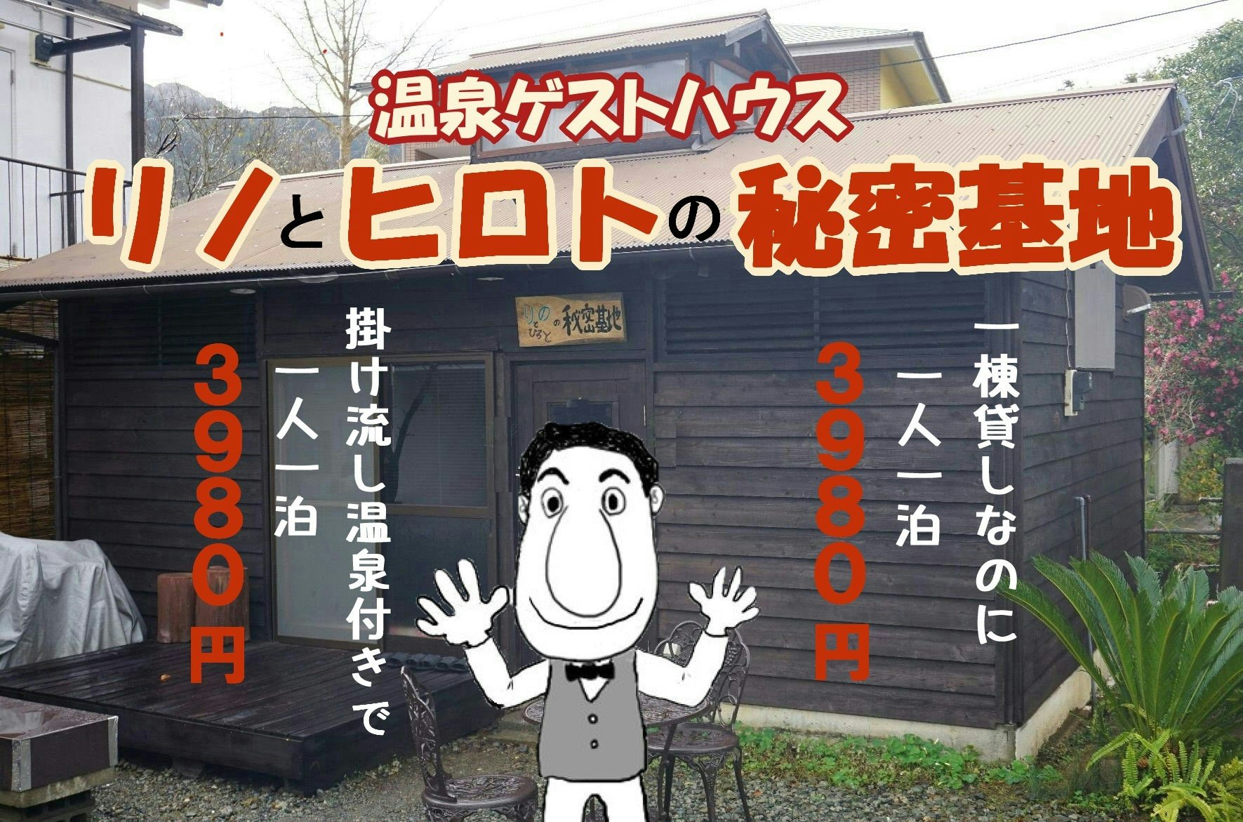 一軒丸貸しなのに、驚きの激安プライス 温泉付き1泊3,980円!