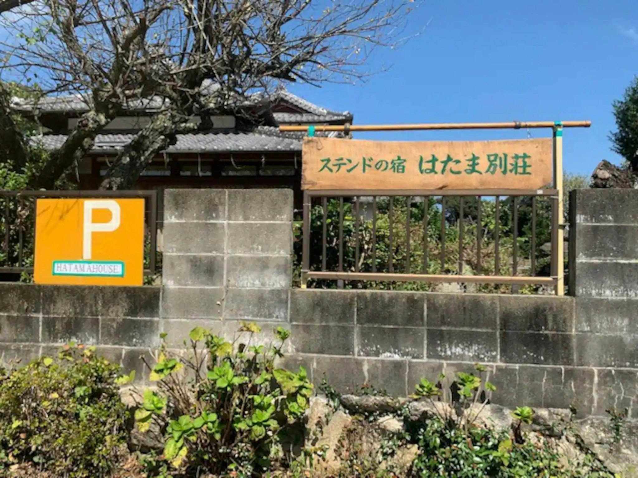 禁煙◆九州観光なら交通至便なステンドの宿「はたま別荘」へ。大宰府、別府、湯布院、ハウステンボス、阿蘇