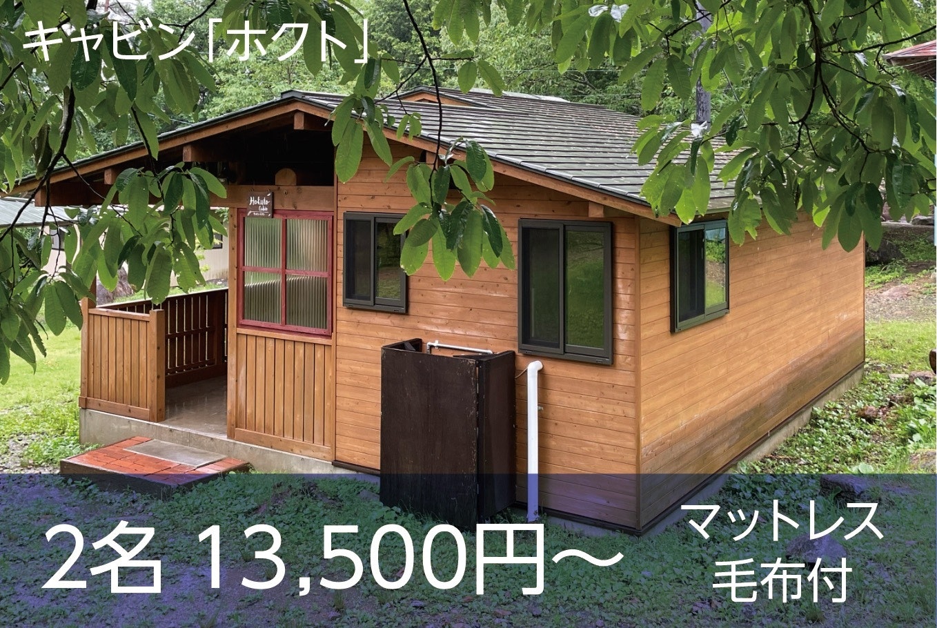 【特別割引】キャビン宿泊 2名様  素泊まりプラン/寝具(毛布)付