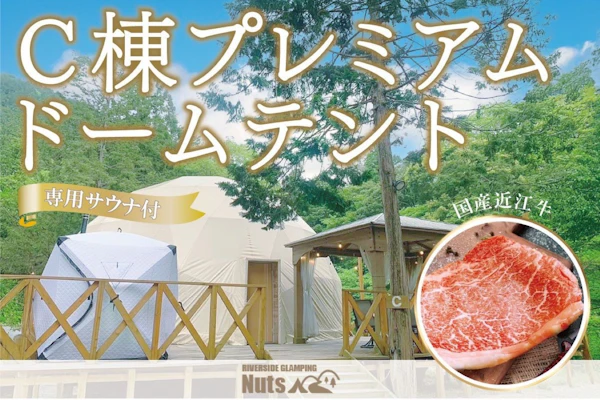 リバーサイドグランピング Nuts - C棟【近江牛BBQ・朝食付】☆～5名様