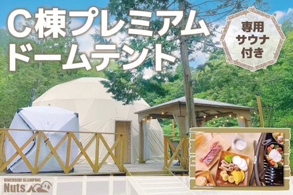リバーサイドグランピング Nuts - C棟【外国産BBQ・朝食付】☆6～10名
