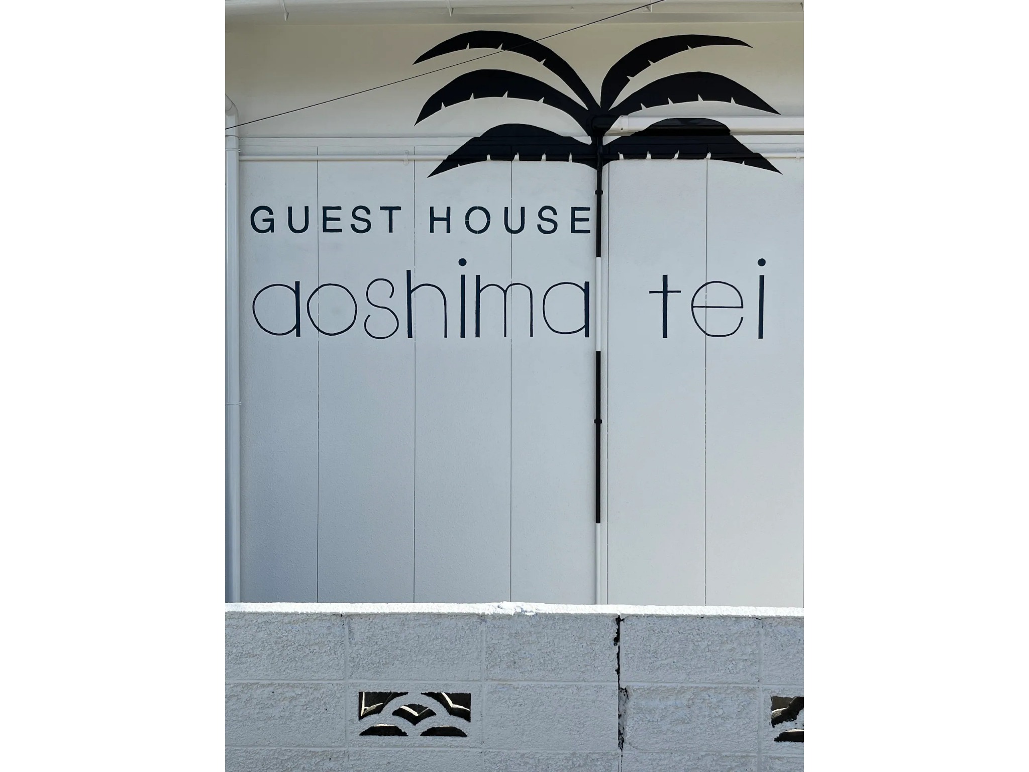 【禁煙】【一棟貸切】Guest House aoshima tei