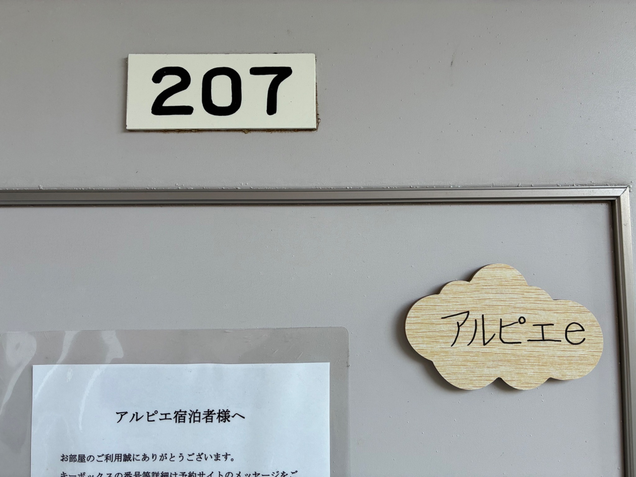 アルピエe 207号室