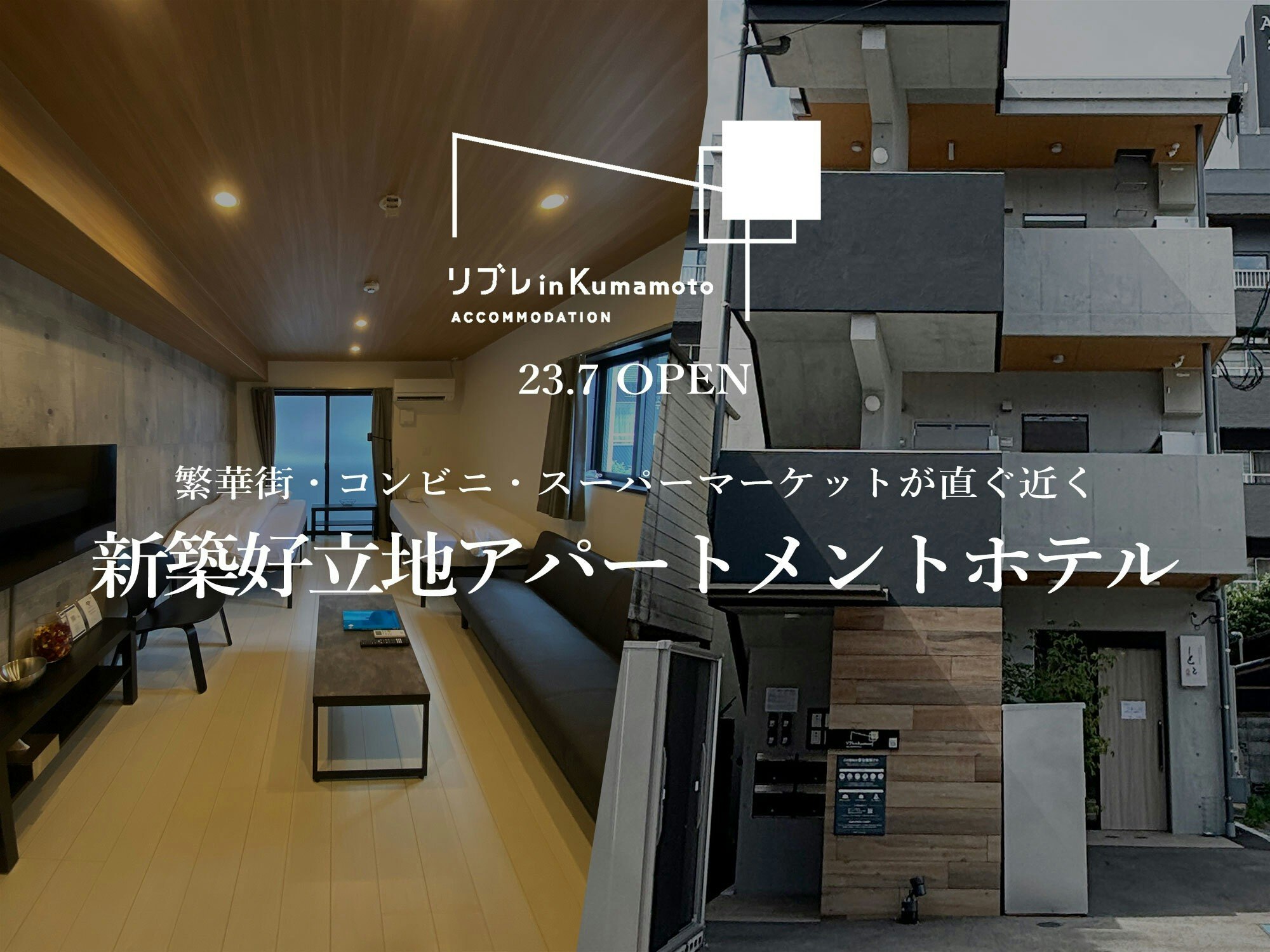 熊本城・繁華街迄徒歩圏内 新築アパートメントホテル「リブレin kumamoto in 302」