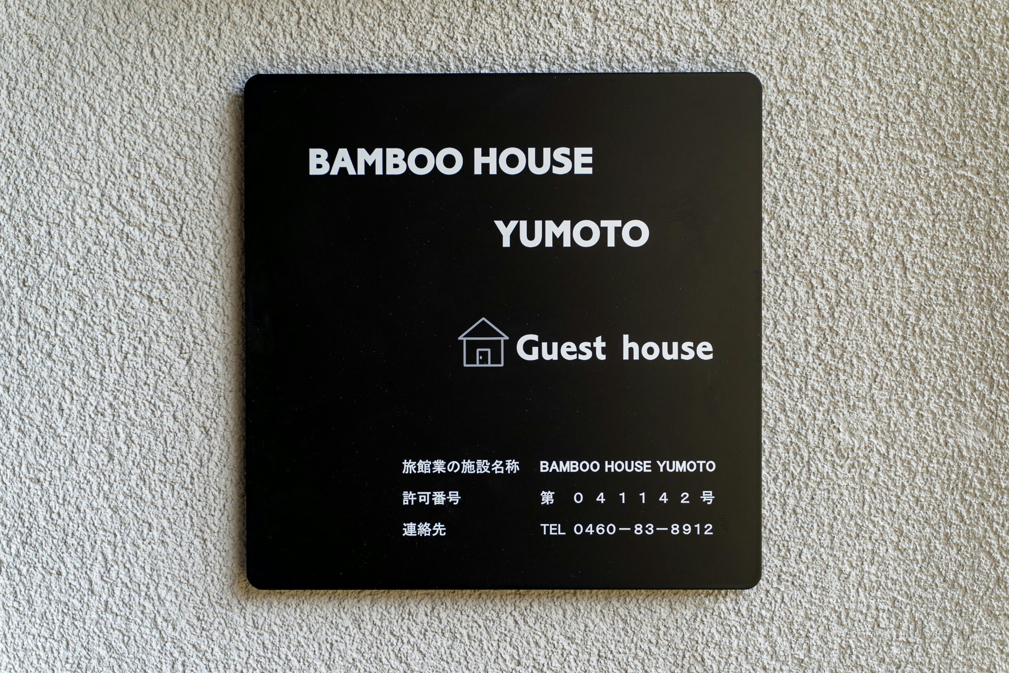 箱根を満喫できる一棟貸し【BAMBOOHOUES】