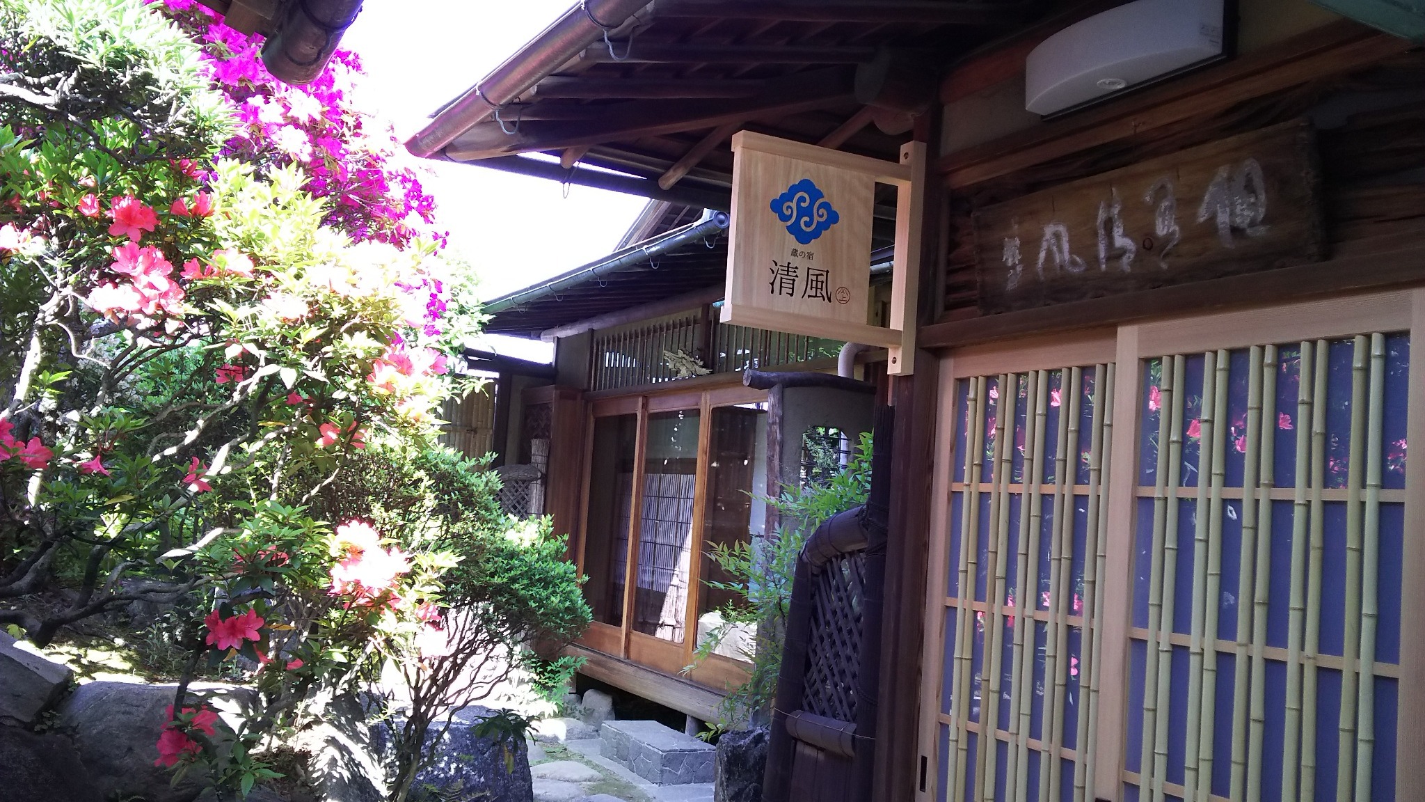 【松風庵/清風庵】登録有形文化財に泊まる 蔵の宿 櫻林亭