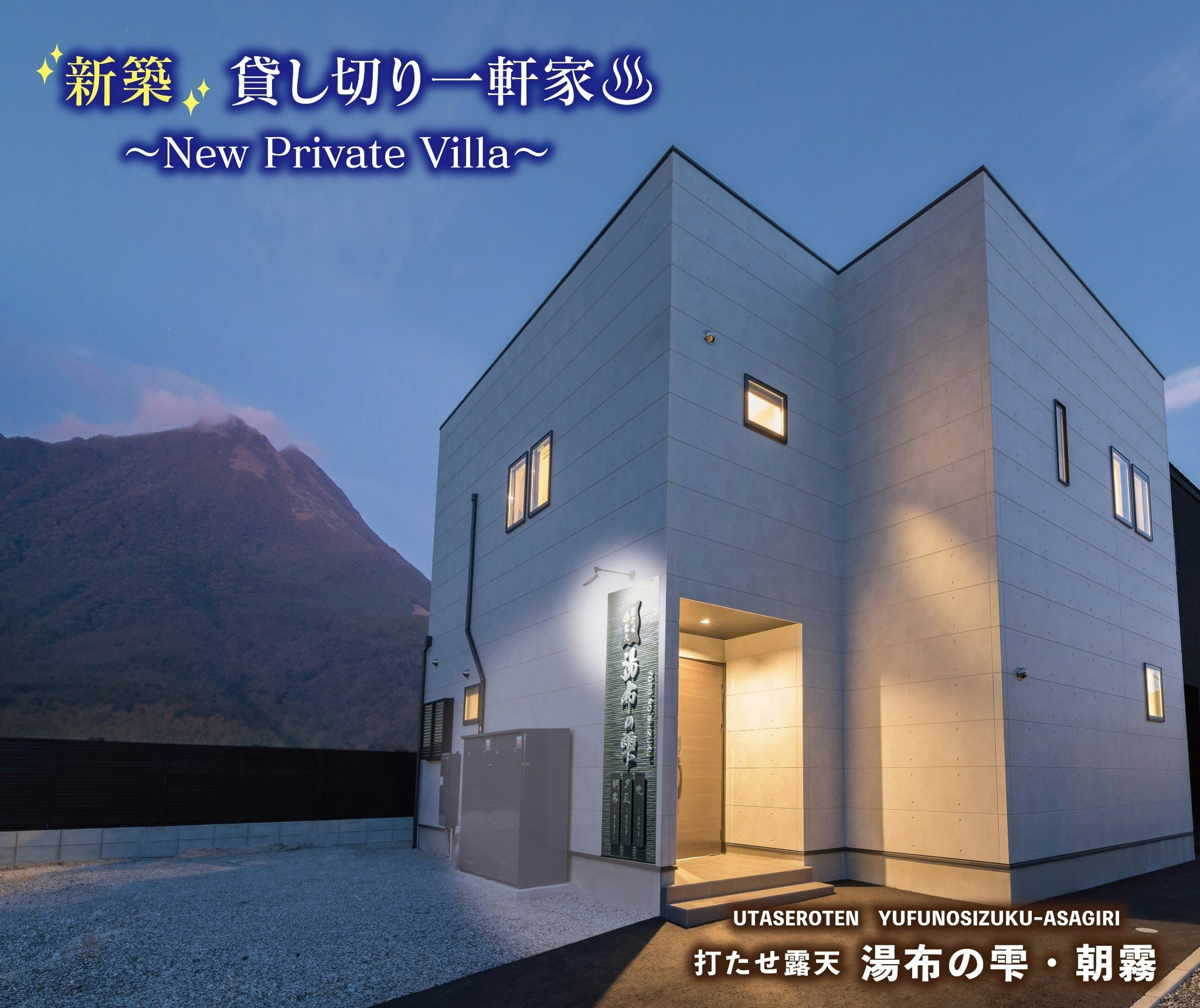 湯布の雫 朝霧 デザイナーズ新築戸建て!打たせ湯付き露天温泉の貸切り一軒家、雄大な由布岳をバックに