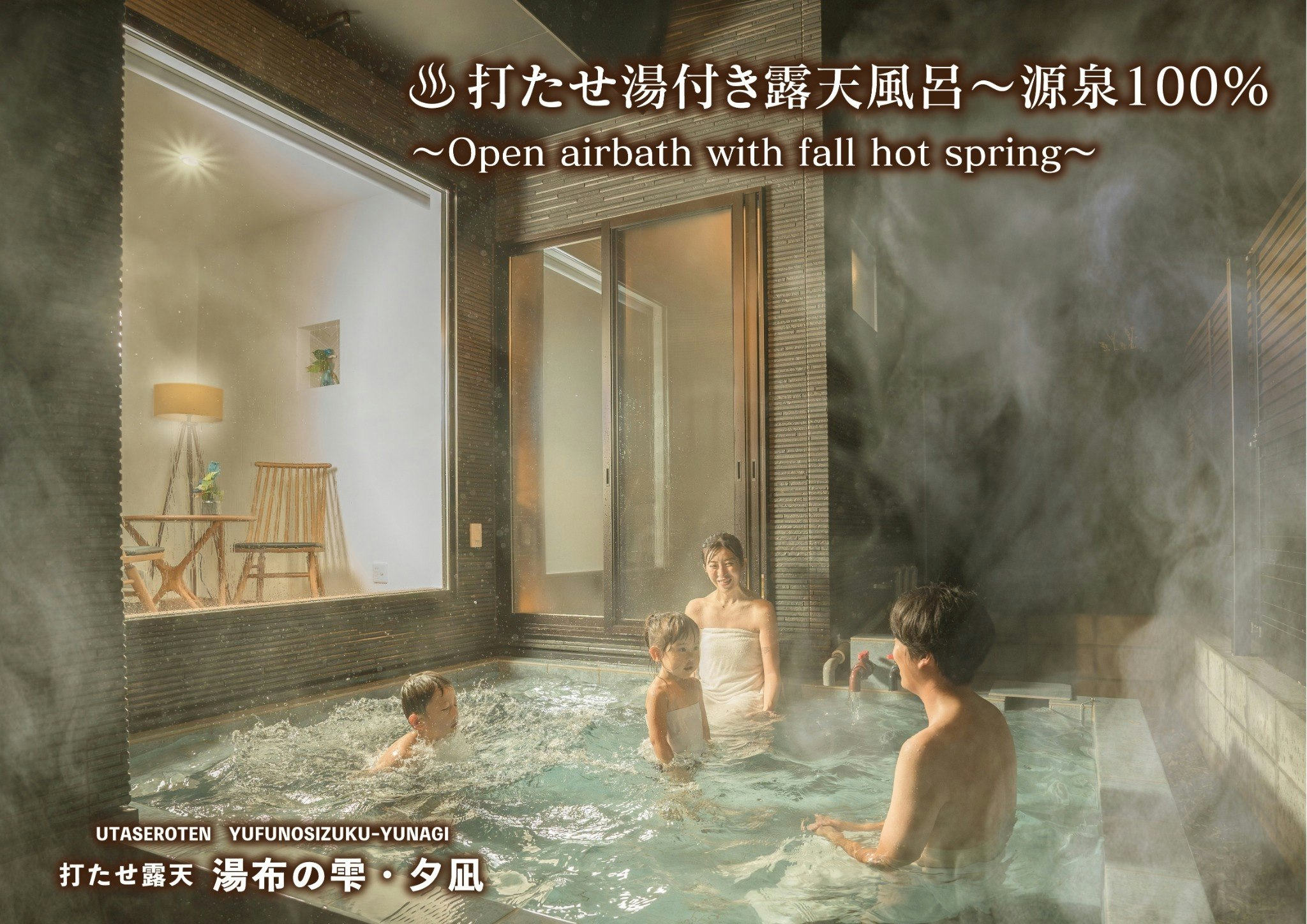 湯布の雫 夕凪  デザイナーズ新築戸建て!打たせ湯付き露天温泉の貸切り一軒家、気兼ねなくファミリーで