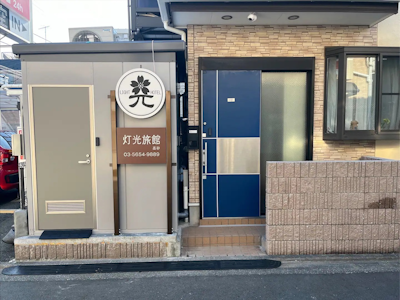 灯光旅館-高砂101 - 成田/羽田空港直通、便利な観光拠点モダン