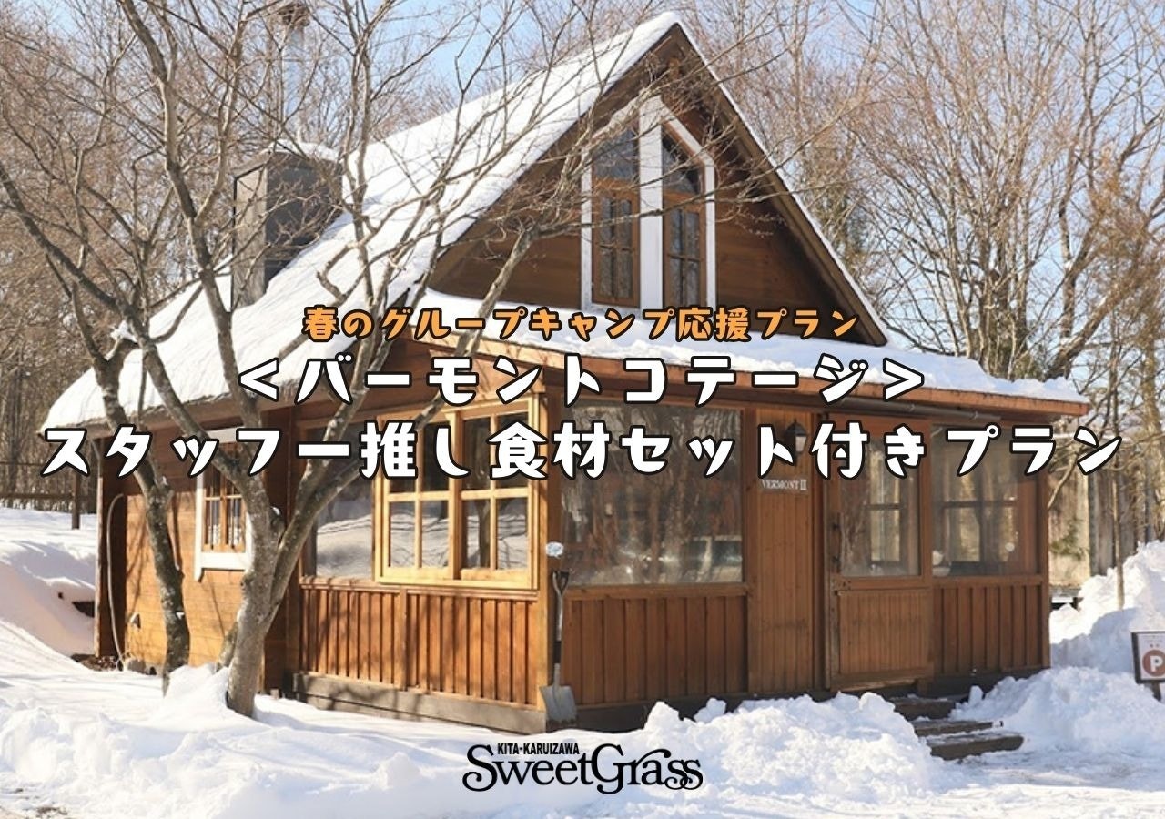バーモントコテージ スタッフ一推し食材付きプラン