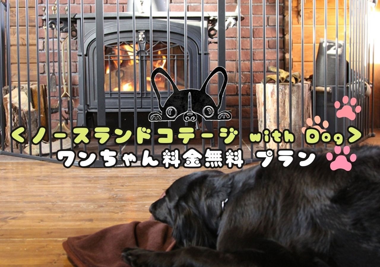 ノースランドコテージwithドッグ ワンちゃん料金込みプラン