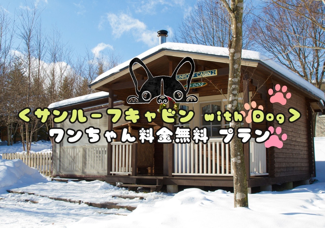 サンルーフキャビン with dog ワンちゃん料金込みプラン(winter)