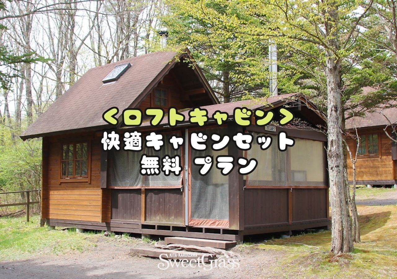 ロフトキャビン+快適キャビンセット付き