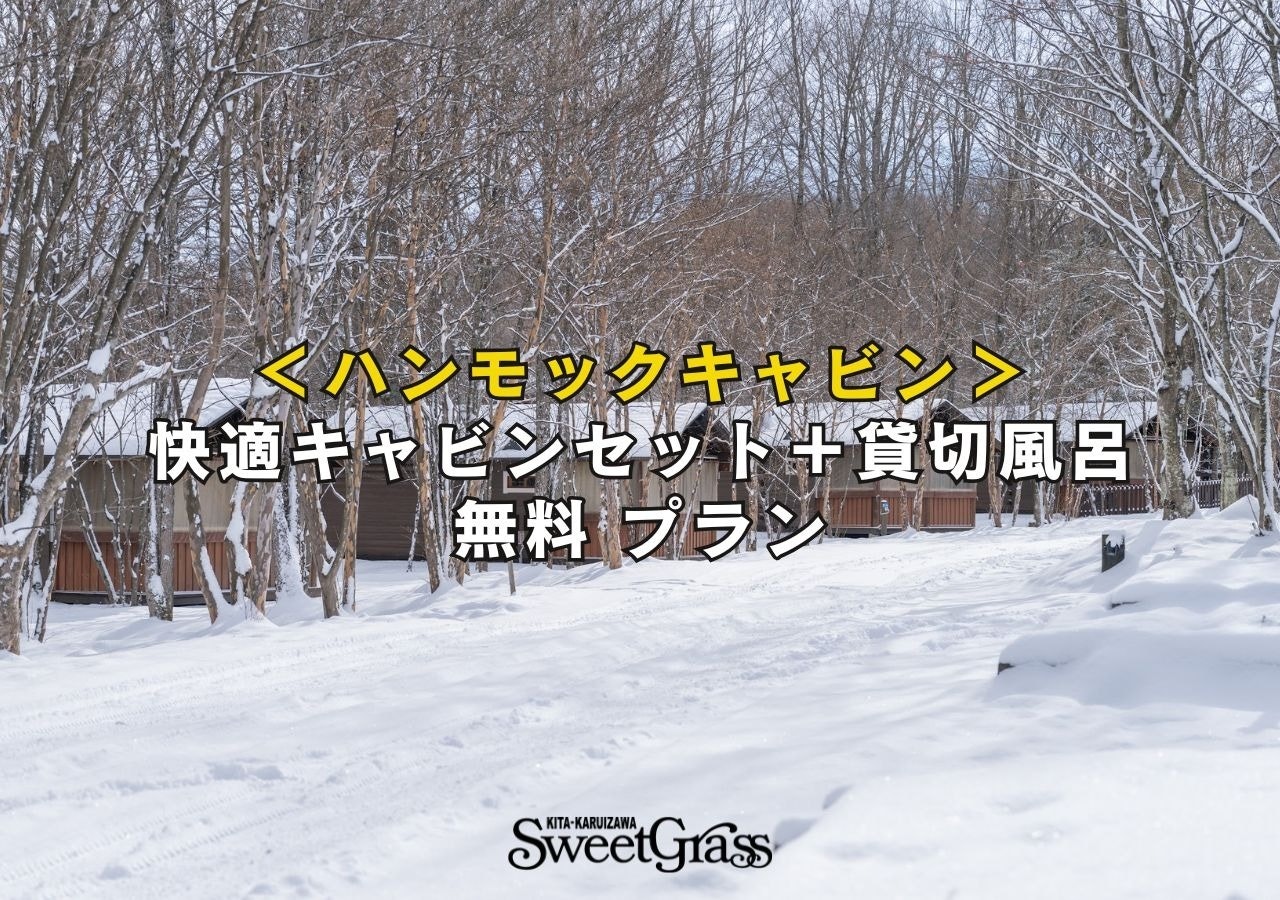 ⛄️ハンモックキャビン+快適キャビンセット付き+貸切風呂