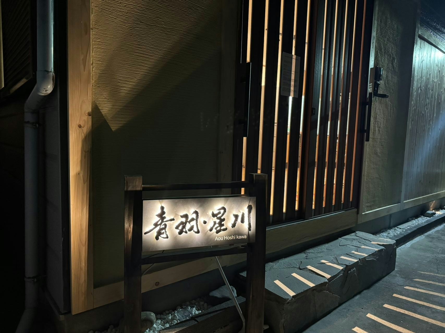 青羽・星川