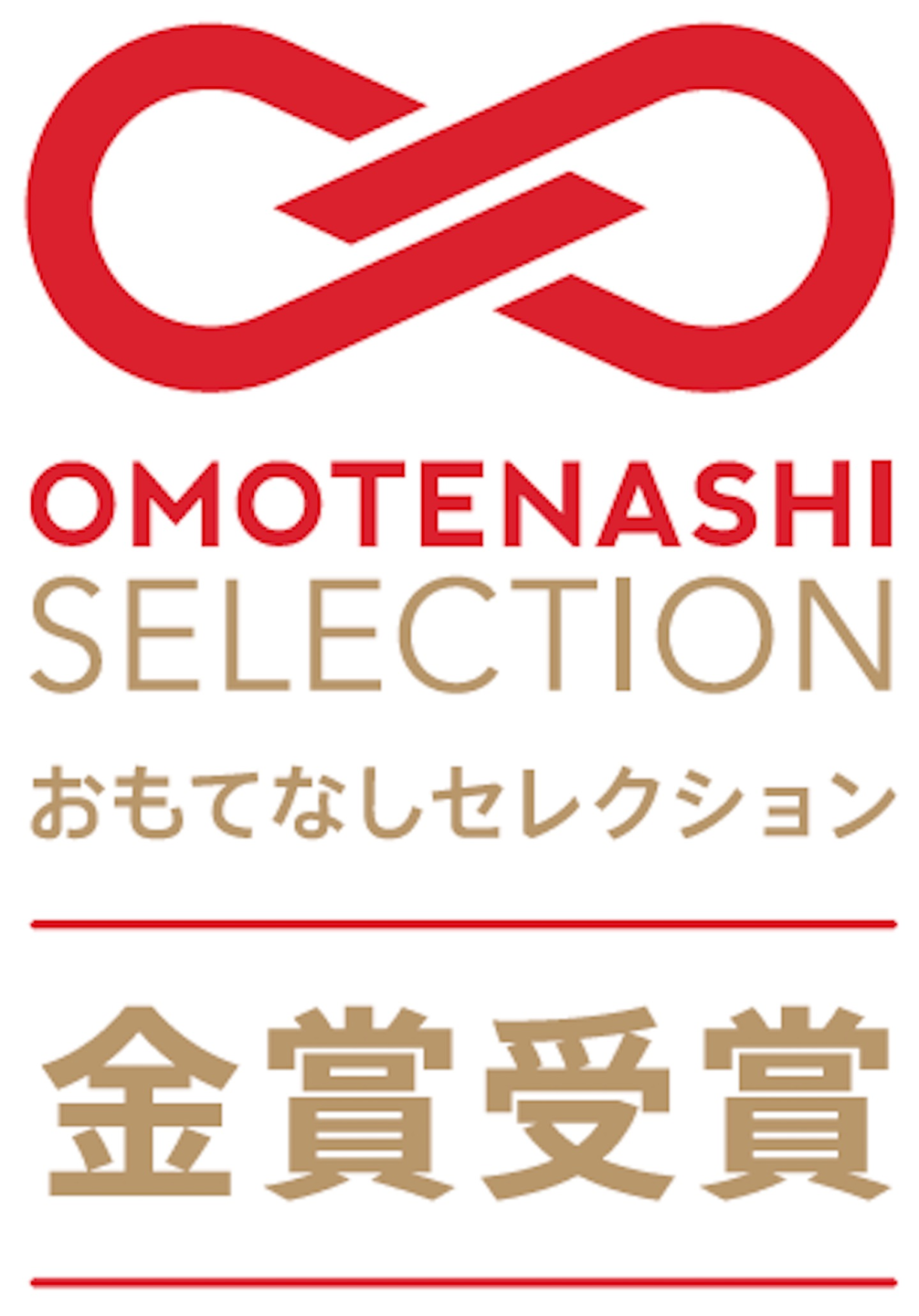 おもてなしセレクション金賞受賞