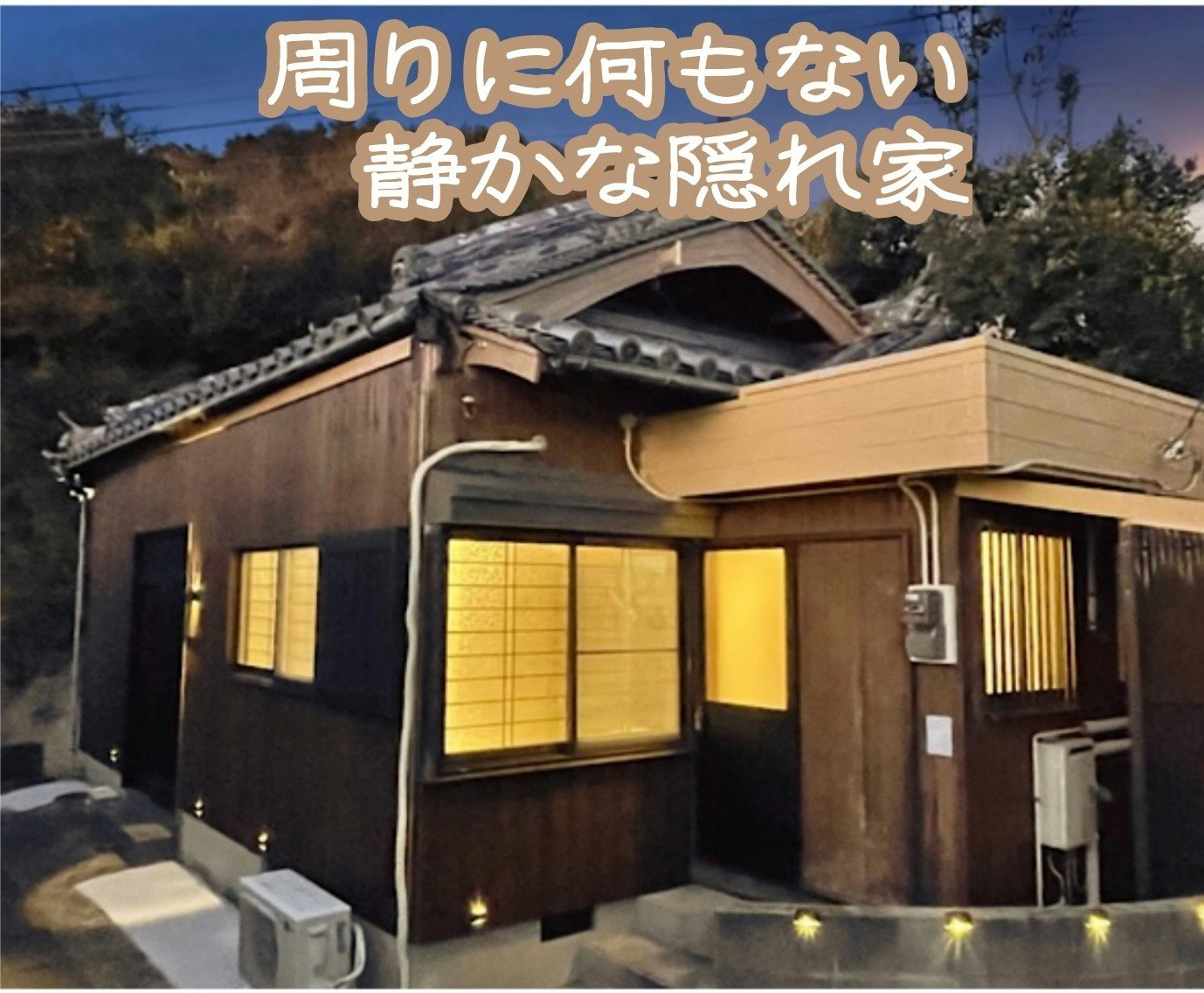 ハクナマタタ 一軒家貸切・6名まで宿泊可能・無料駐車場