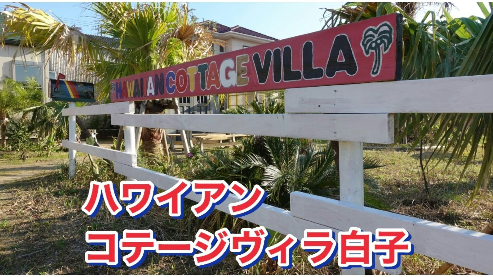 4BBQコンロ無料貸出/屋根付九十九里★海水浴サーフィン、♨️温、テニス、コンビニ徒歩圏