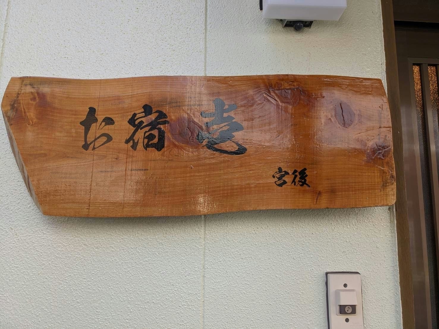 伊勢市駅から徒歩3分!近くにごはん屋さんも多い1棟貸しのお宿です