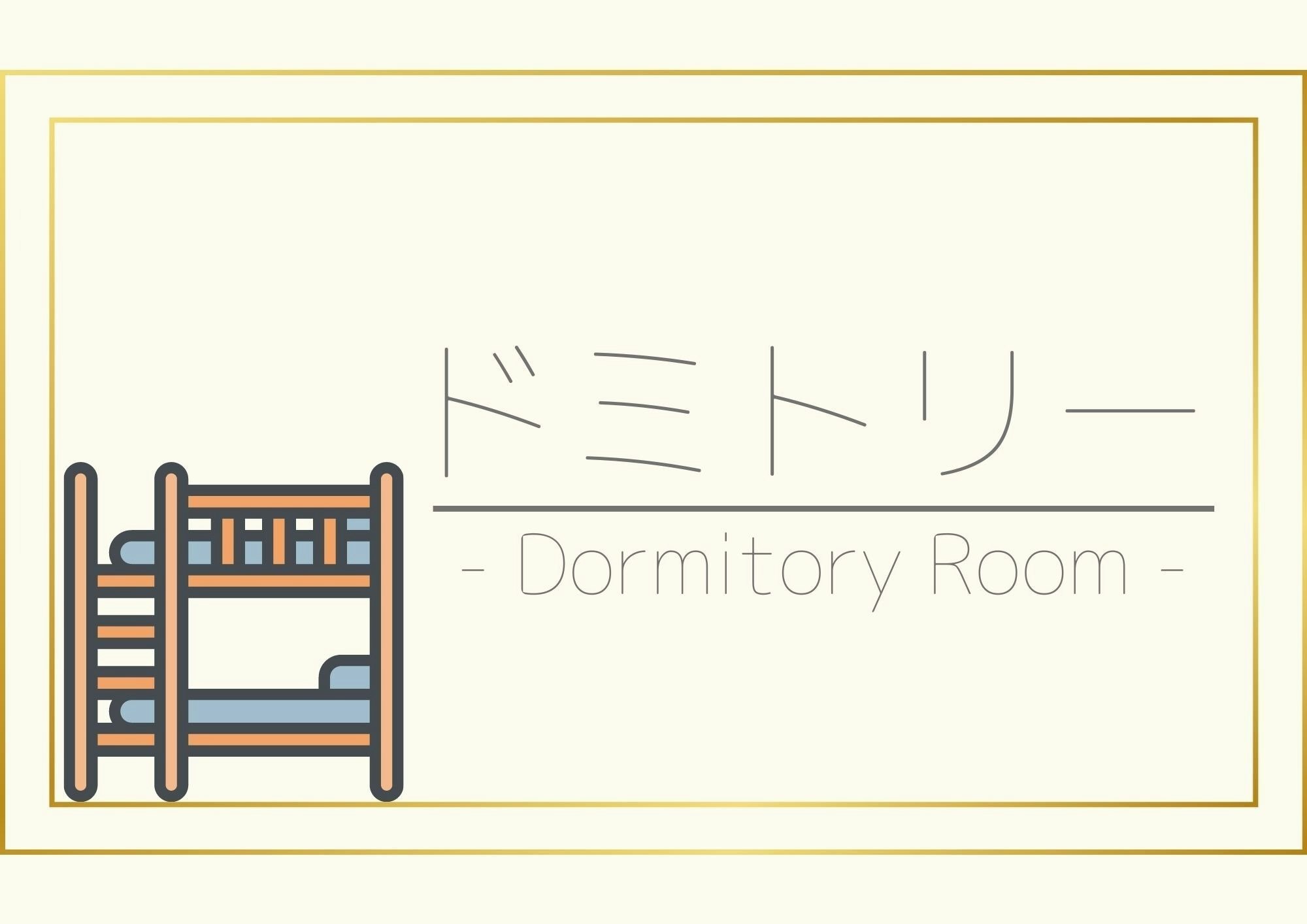 【禁煙】女性用ドミトリー