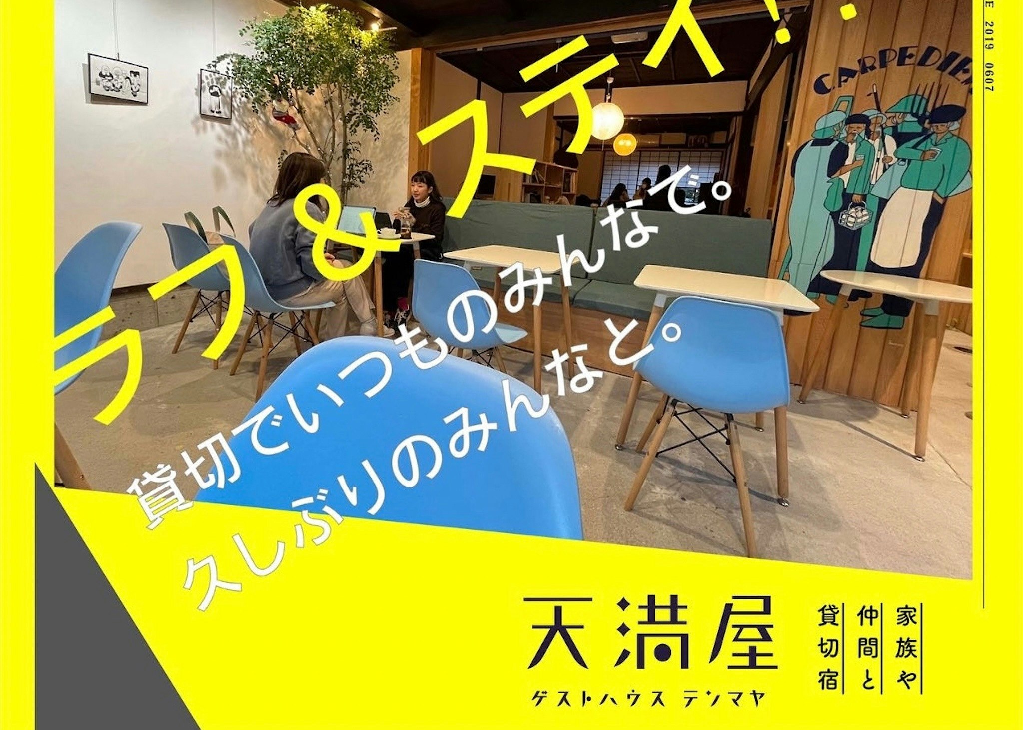 家族や仲間と貸切宿 ゲストハウス天満屋