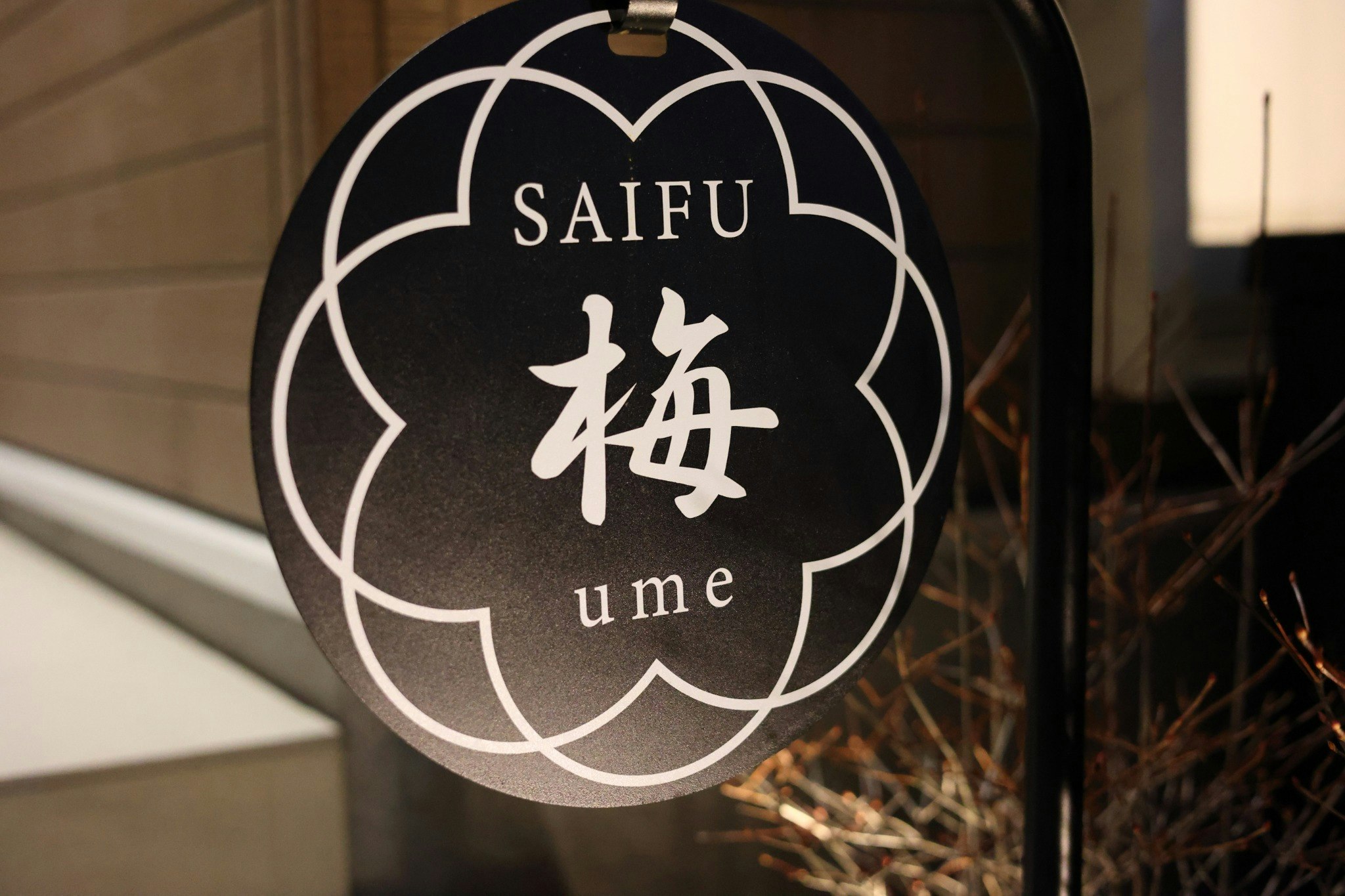 宰府 梅
