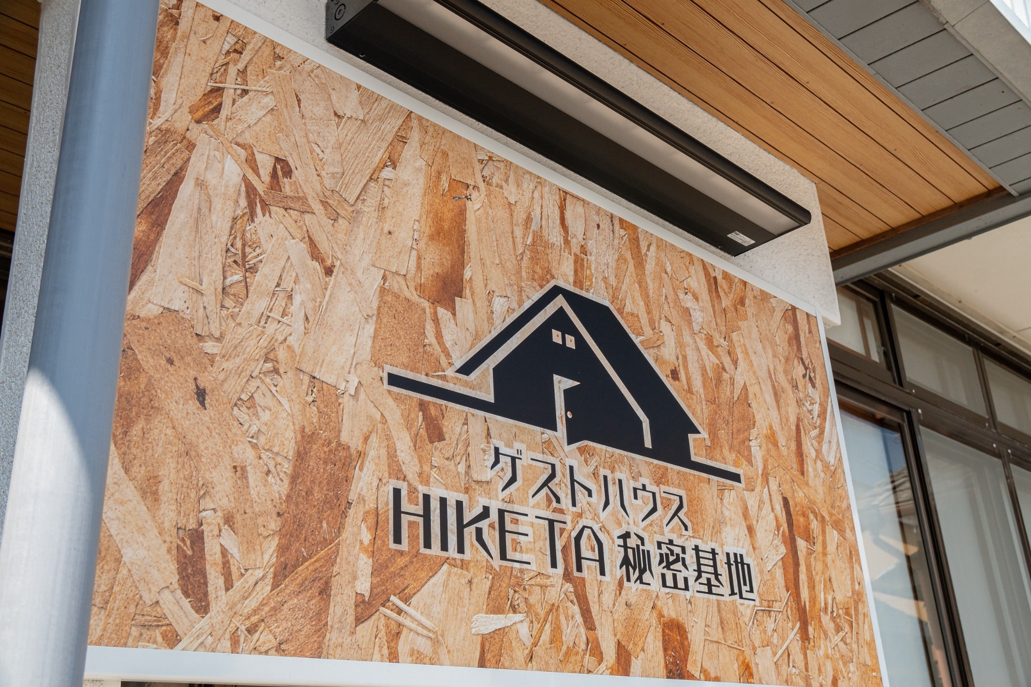 香川県東かがわ市引田にある大人の秘密基地