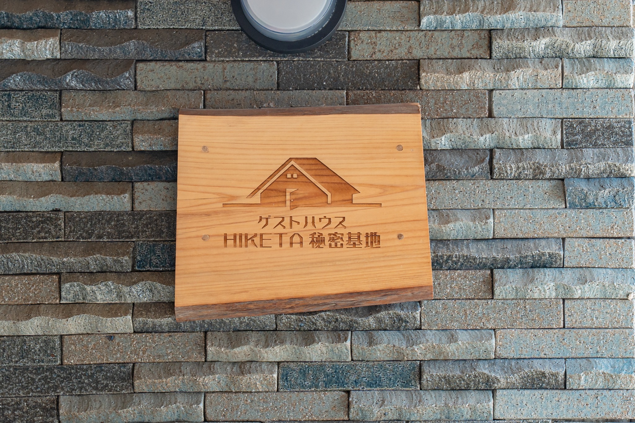 香川県東かがわ市引田にある大人の秘密基地