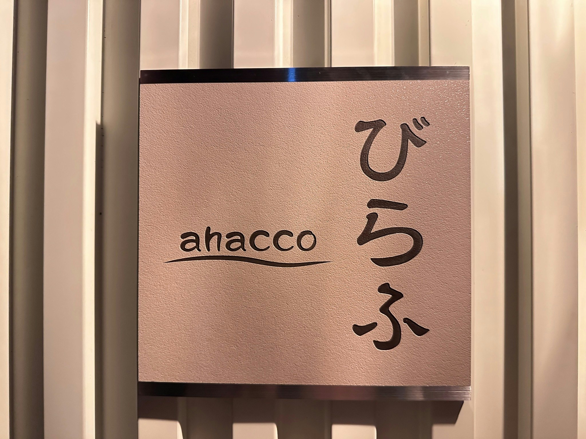 風光明媚なリトリート宿。アンパンマンミュージアム至近