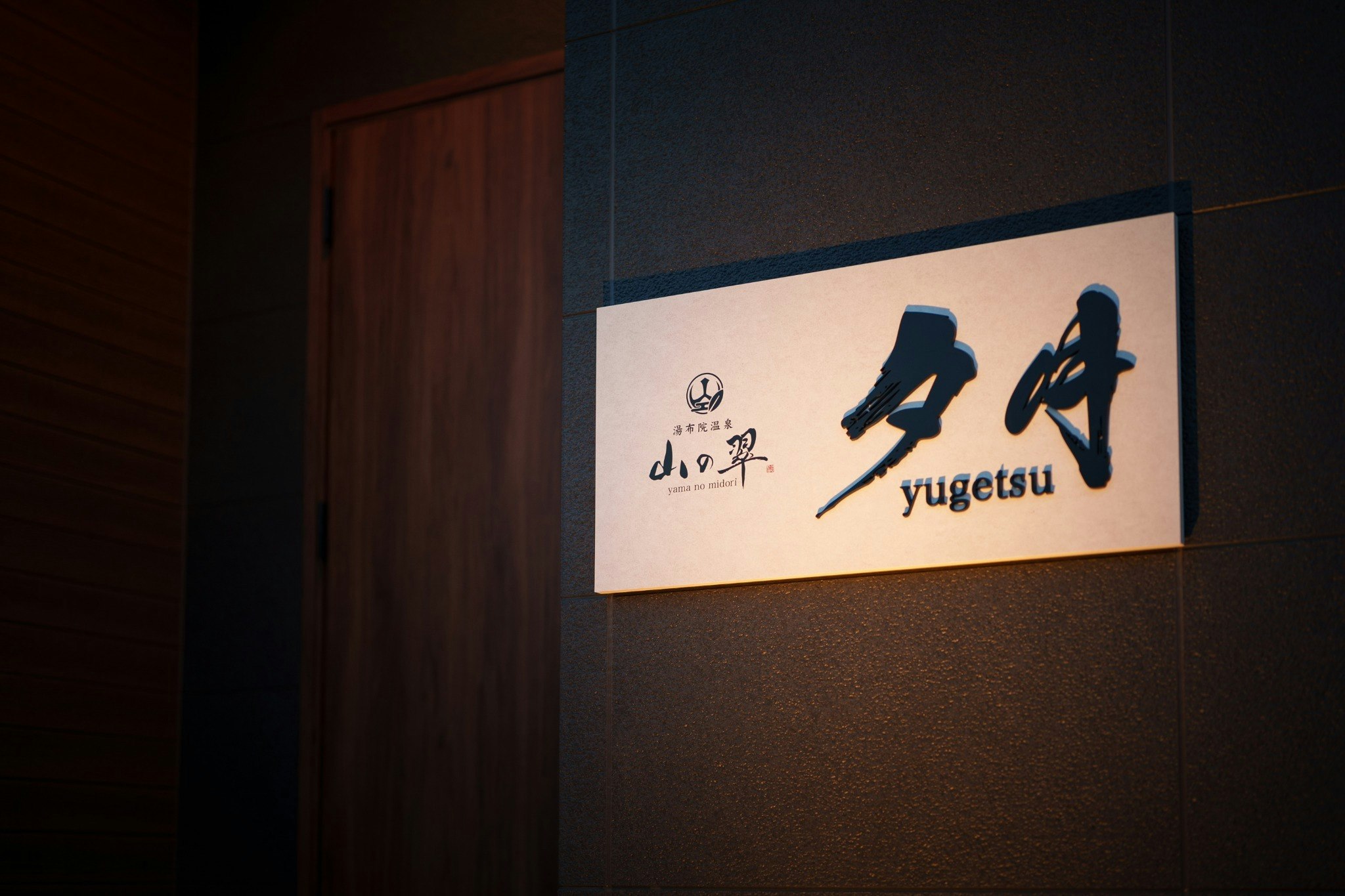 湯布院温泉 山の翠 A夕月 専用露天風呂付きプライベートヴィラ 最大10名まで宿泊可 