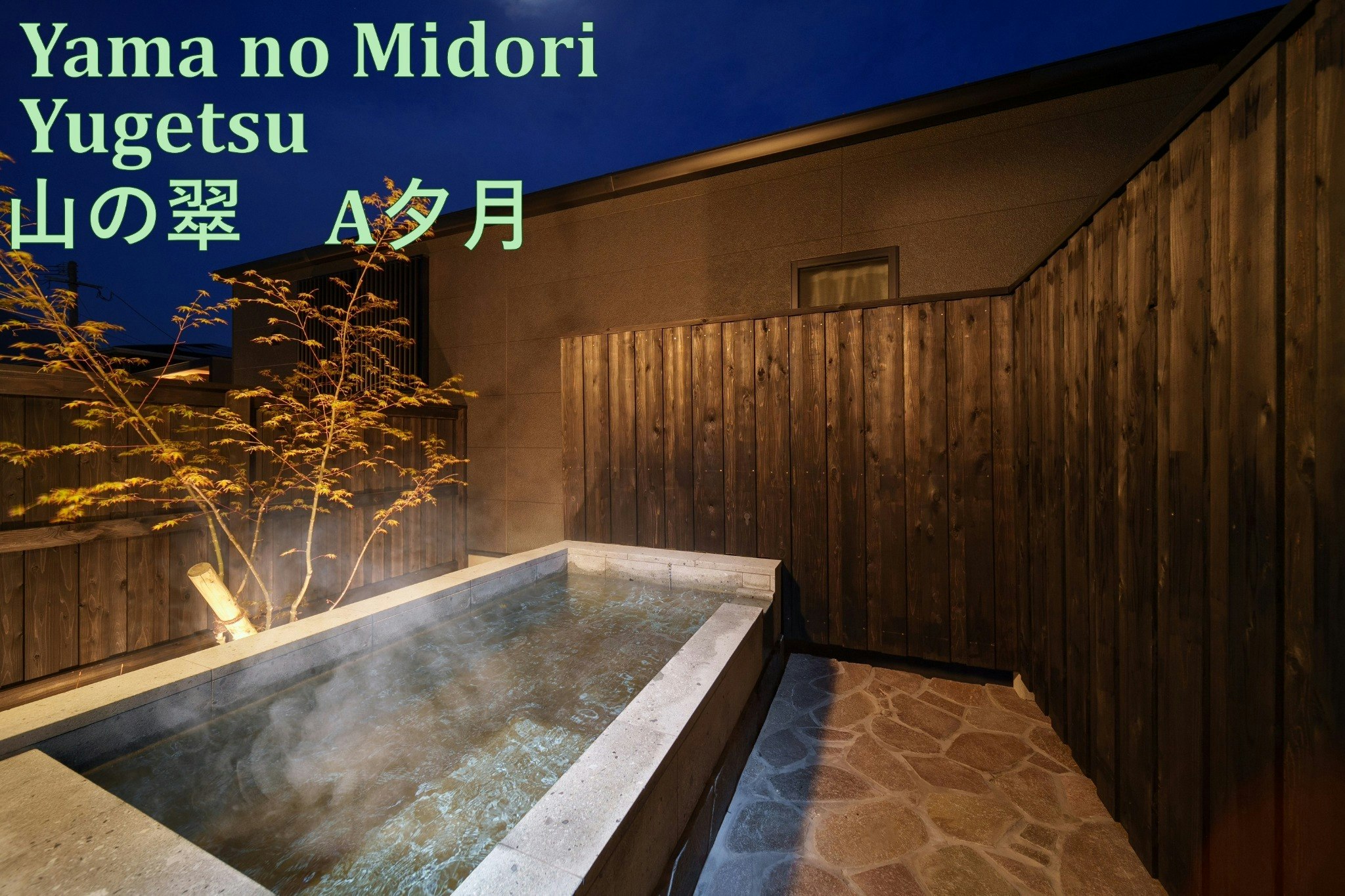 湯布院温泉 山の翠 A夕月 専用露天風呂付きプライベートヴィラ 最大10名まで宿泊可 