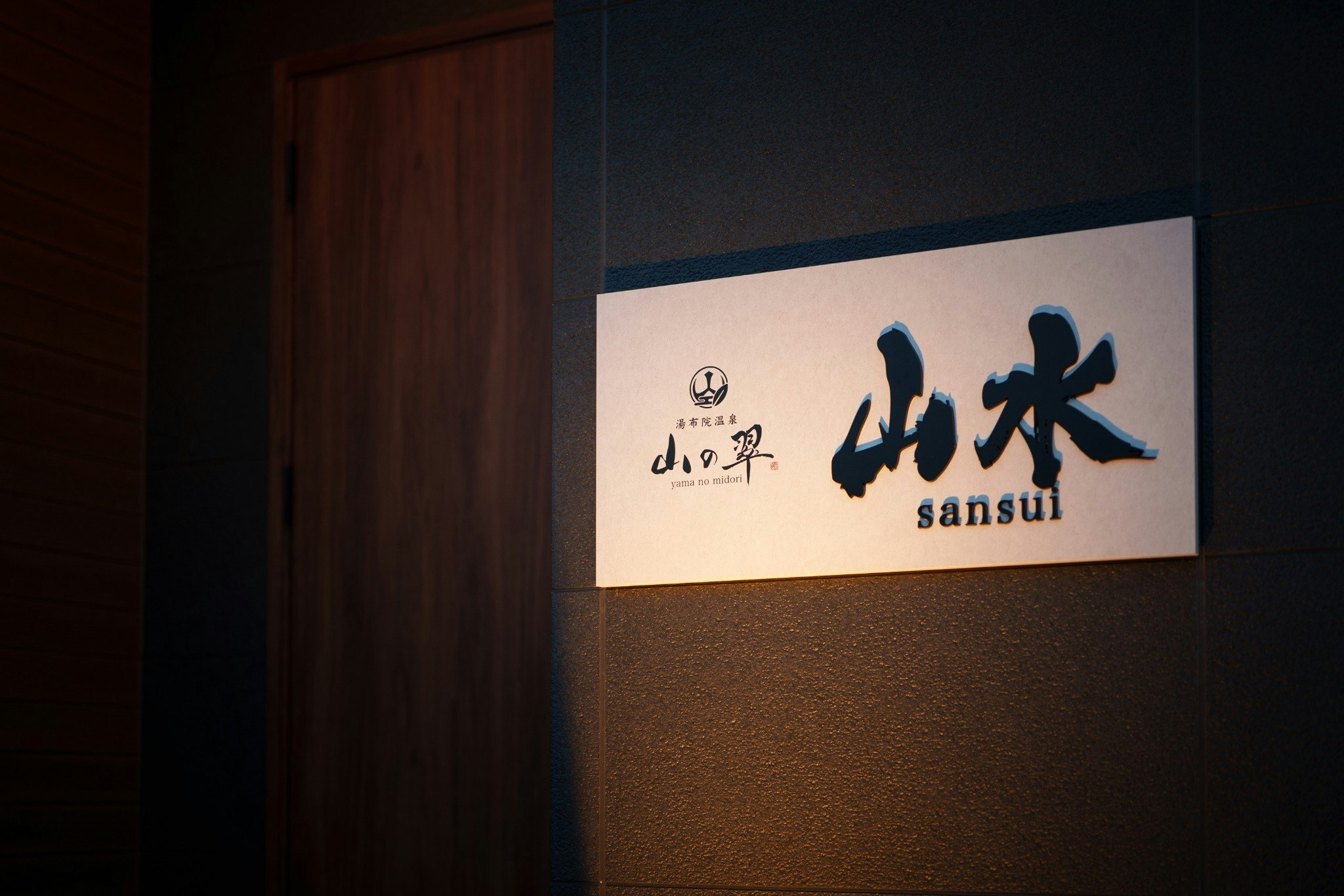 湯布院温泉 山の翠 C(山水) 専用露天風呂付きプライベートヴィラ 最大10名まで宿泊可 