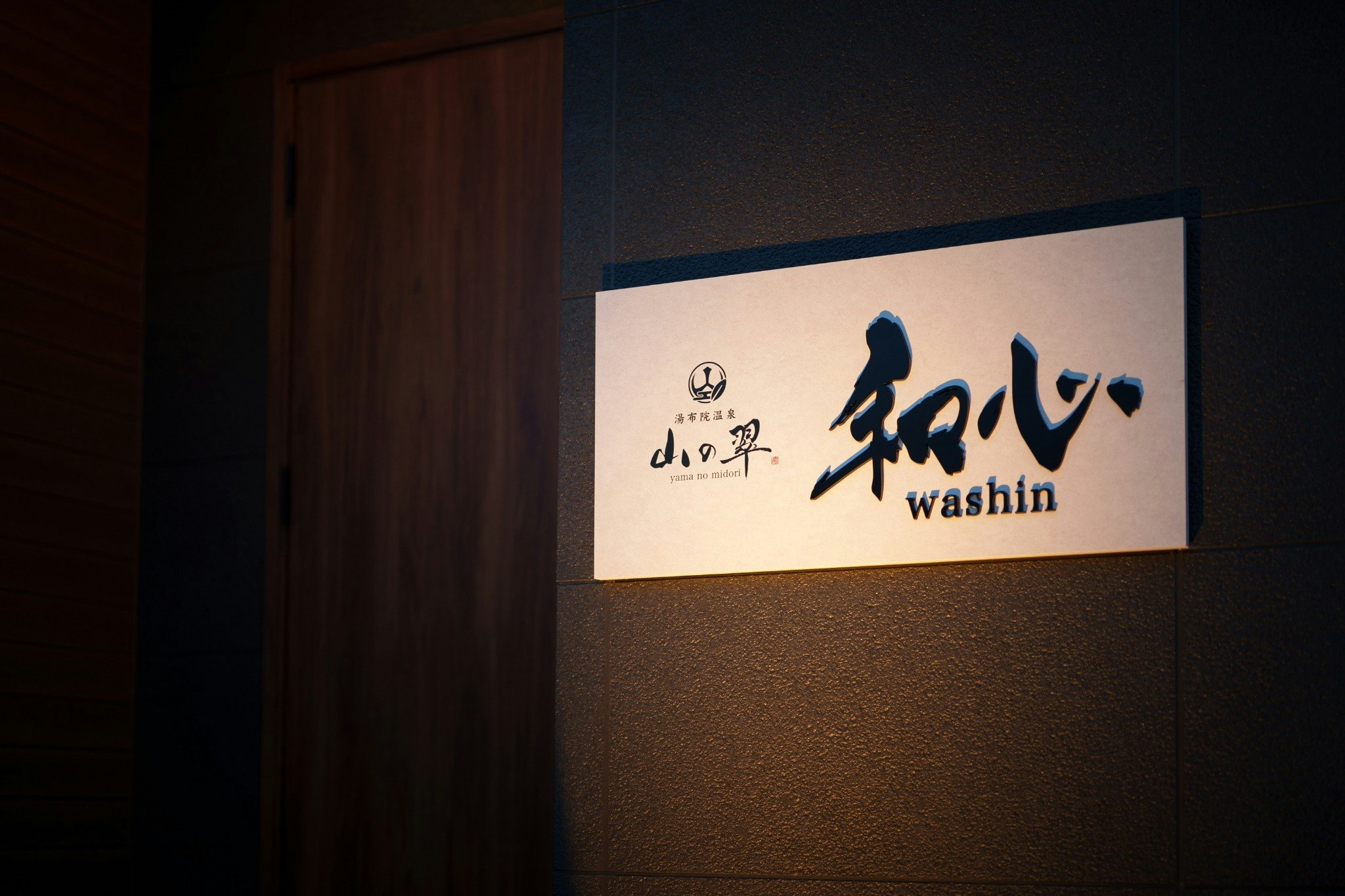 山の翠 D (和心)専用露天風呂付きプライベートヴィラ 最大10名まで宿泊可 