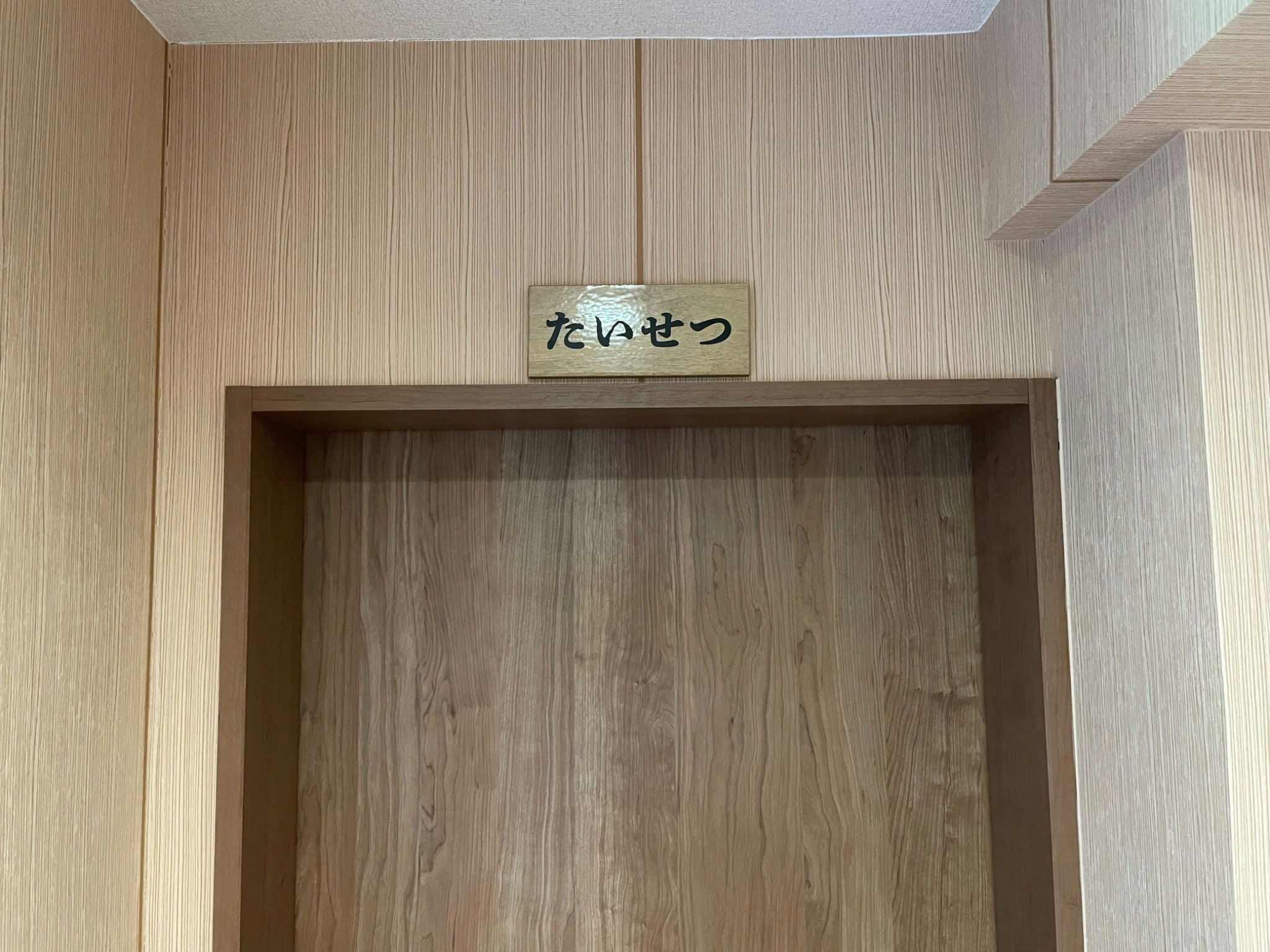 たいせつ/第2北翠寮【2名様まで宿泊いただけます】☆手稲ICから約3分です☆