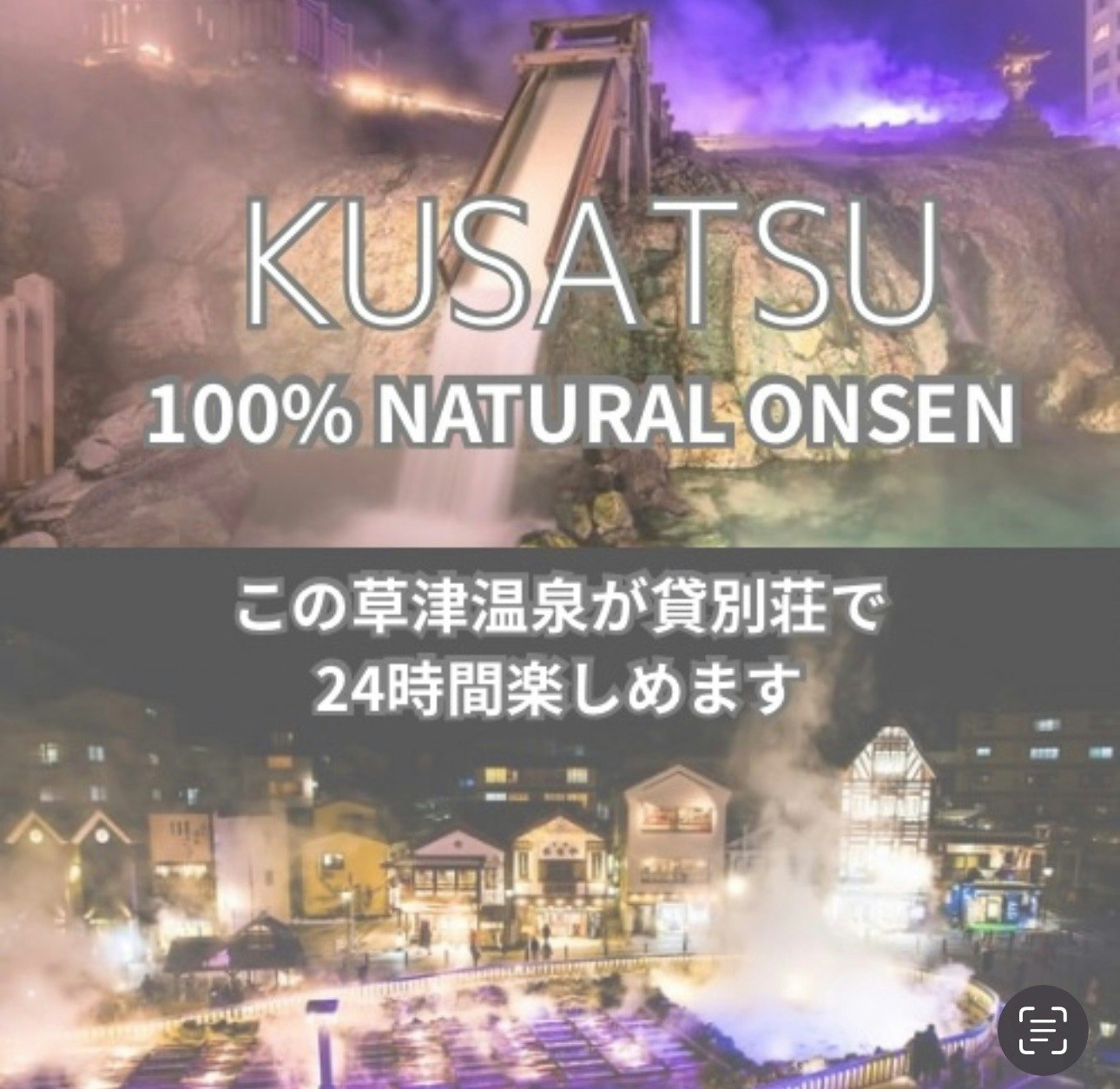草津温泉源泉掛け流し風呂付き貸切別荘で贅沢を満喫!湯畑へ車で5分!宿への送迎あり!【ペット可】