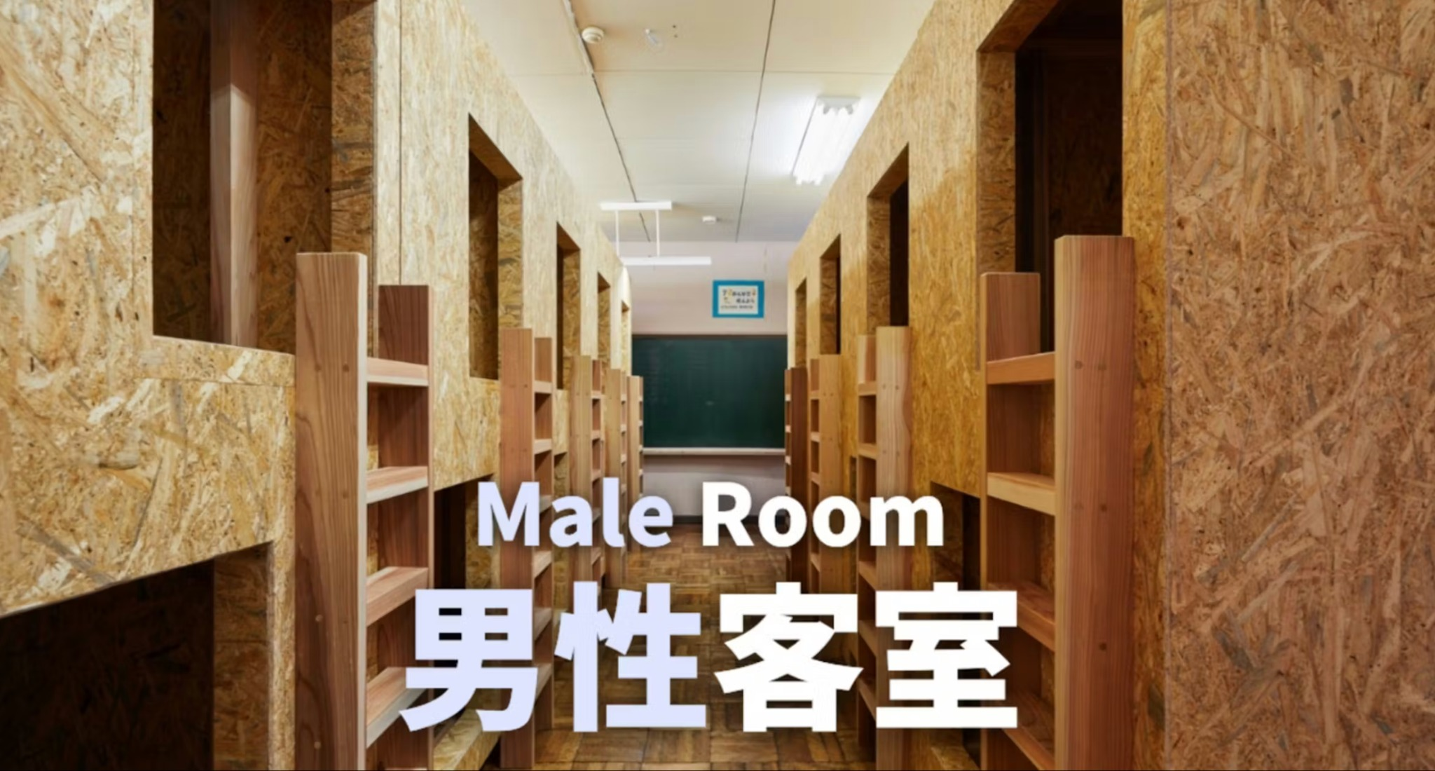 【男性部屋】放課後に味わう米沢牛すき焼き【秋冬限定】|教室であったか時間(夕食付き/ ドミトリー)