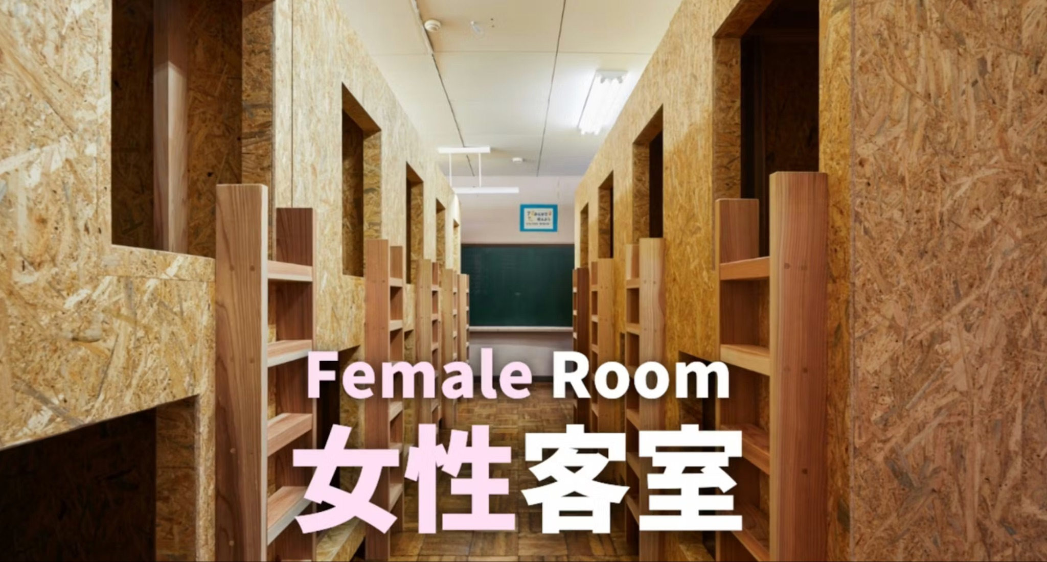 (女性部屋)【あなたも1日生徒に?】懐かしの給食×廃校ステイ(ドミトリー・夕朝食付き)