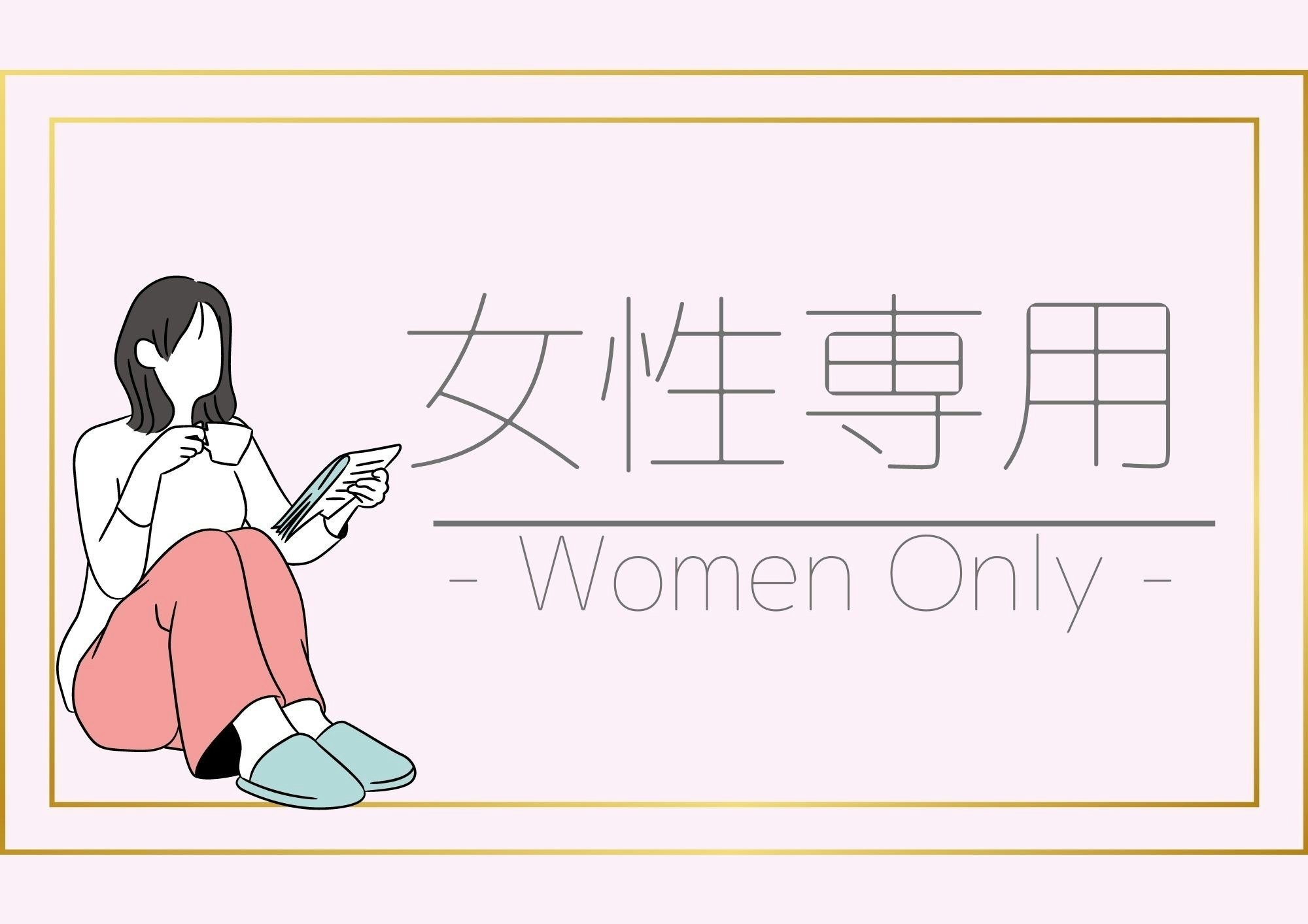 和室(女性専用)
