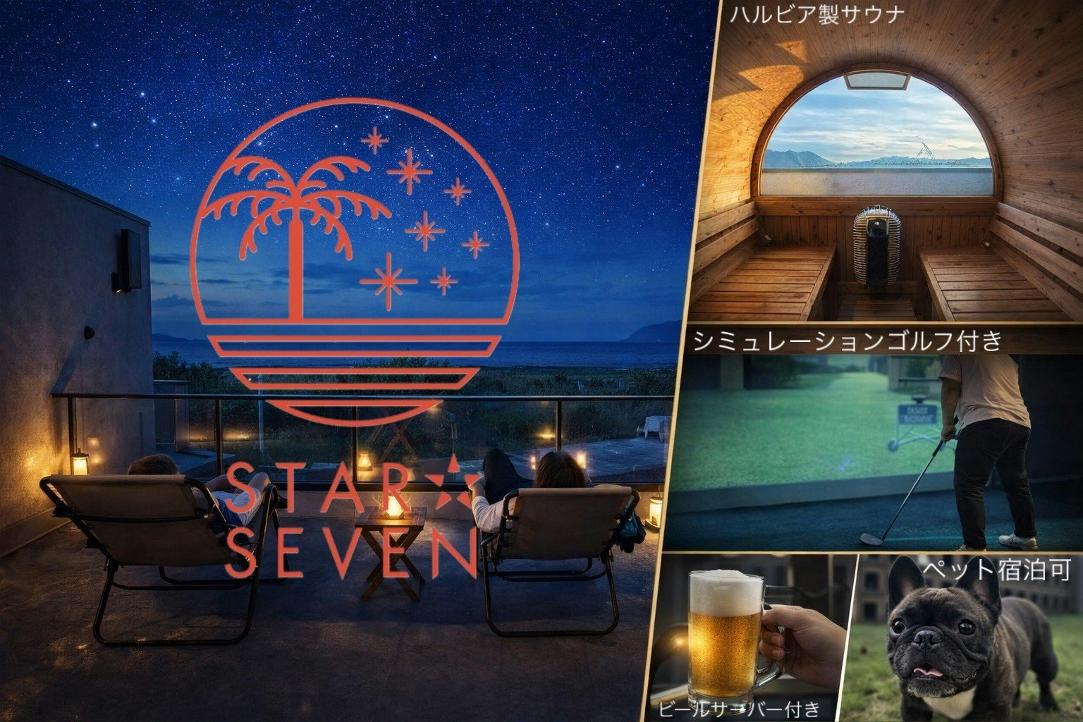 サウナ・BBQ・シミュレーションゴルフ・生ビールサーバー・ペットとの滞在も叶う隠れ家シーサイドヴィラ