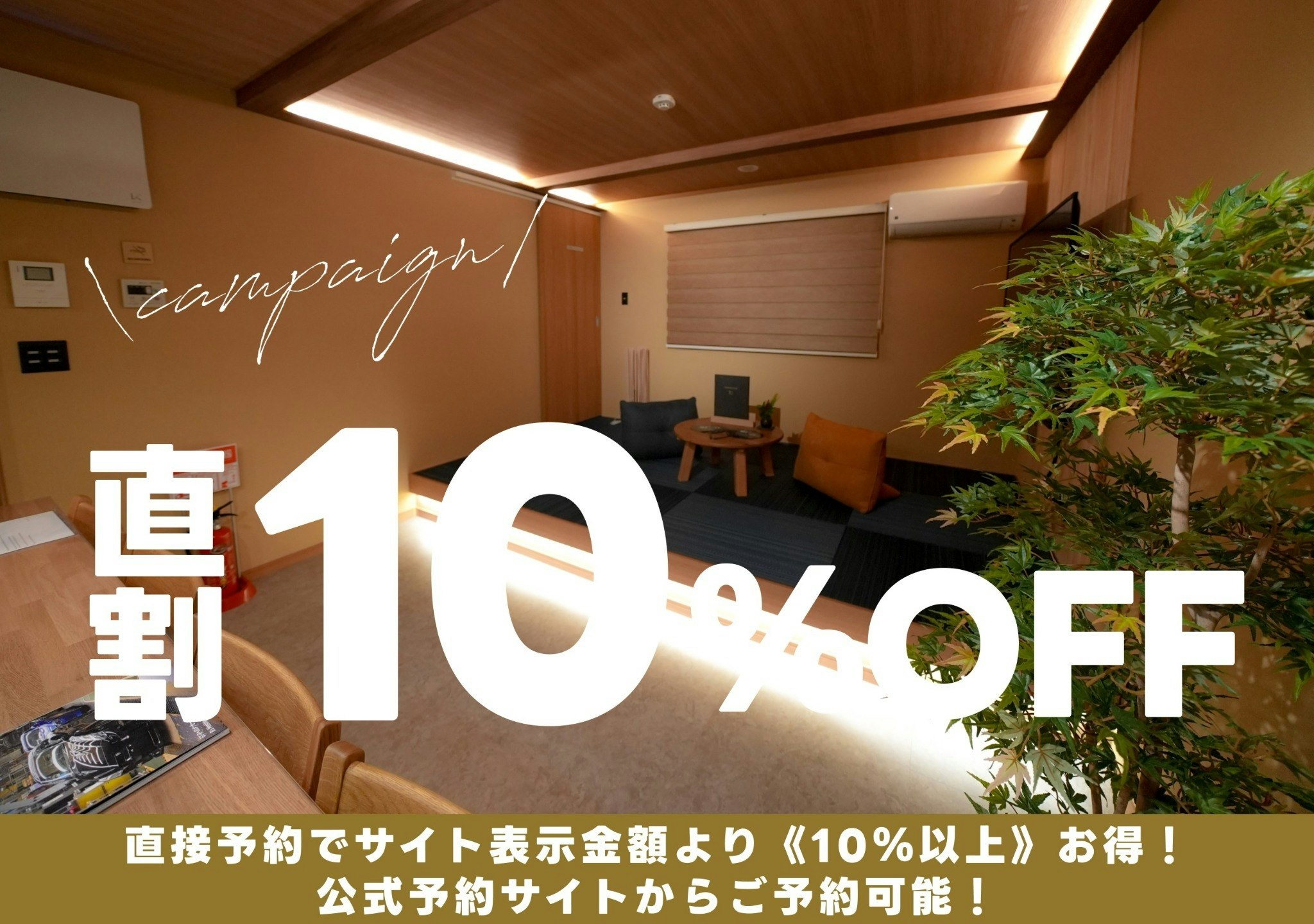 直接予約が10%お得!!和モダンテイスト!遊び心満載な01号室