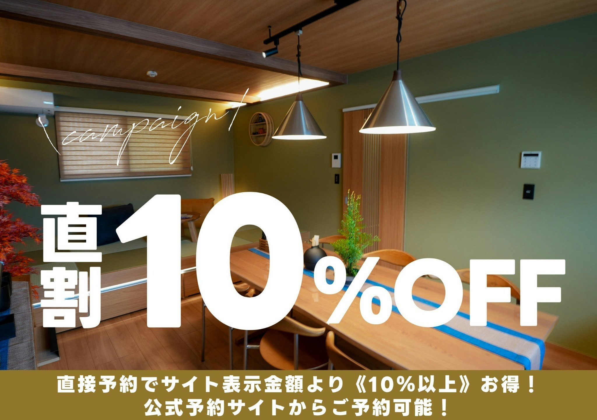 直接予約が10%お得!!大勢で語らおう 02号室