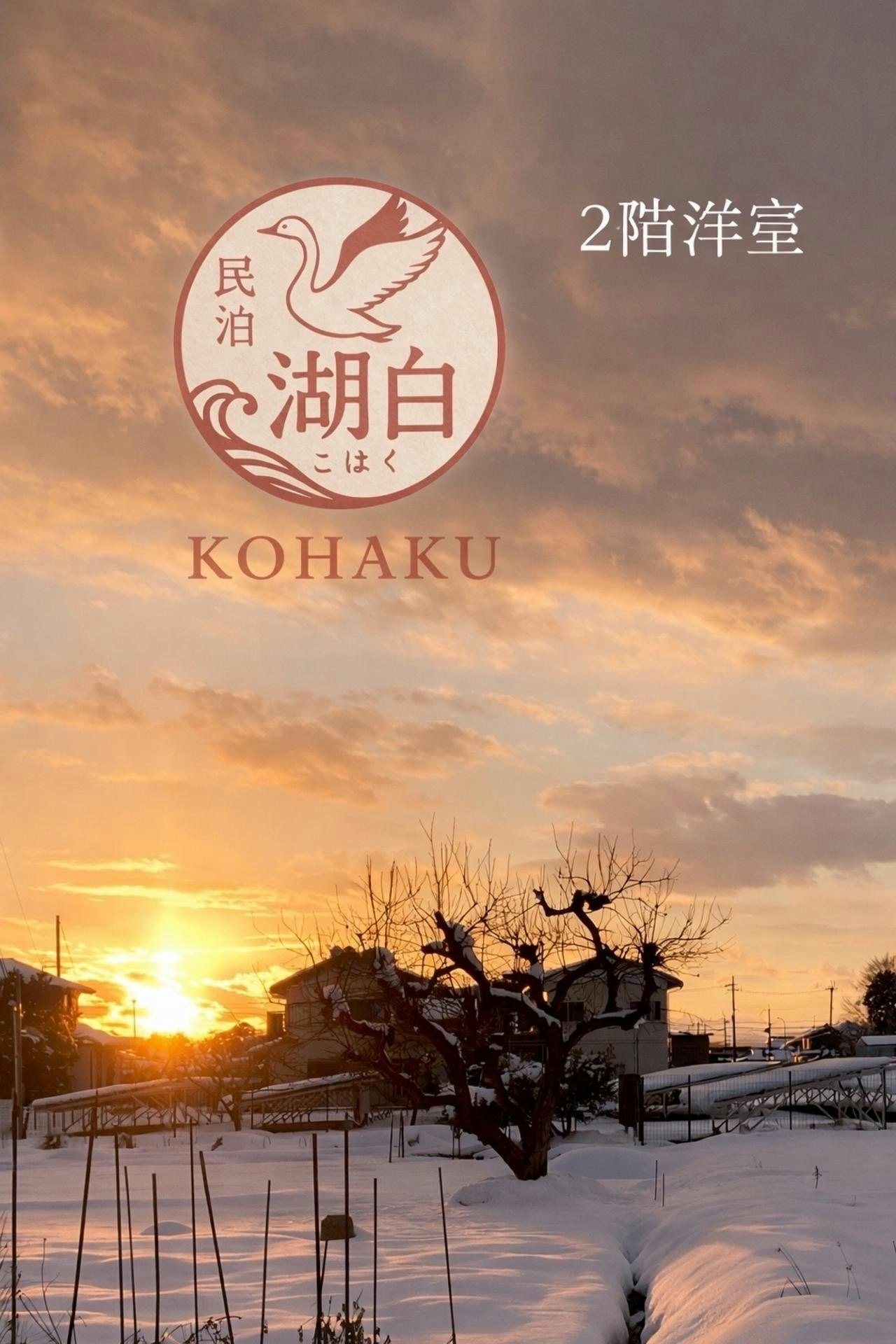 湖白【コハクチョウ舞う湖畔の町】夕日が美しい2階洋室