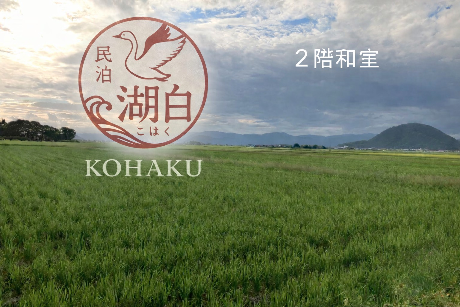 湖白【コハクチョウ舞う湖畔の町】田園風景が美しい2階和室