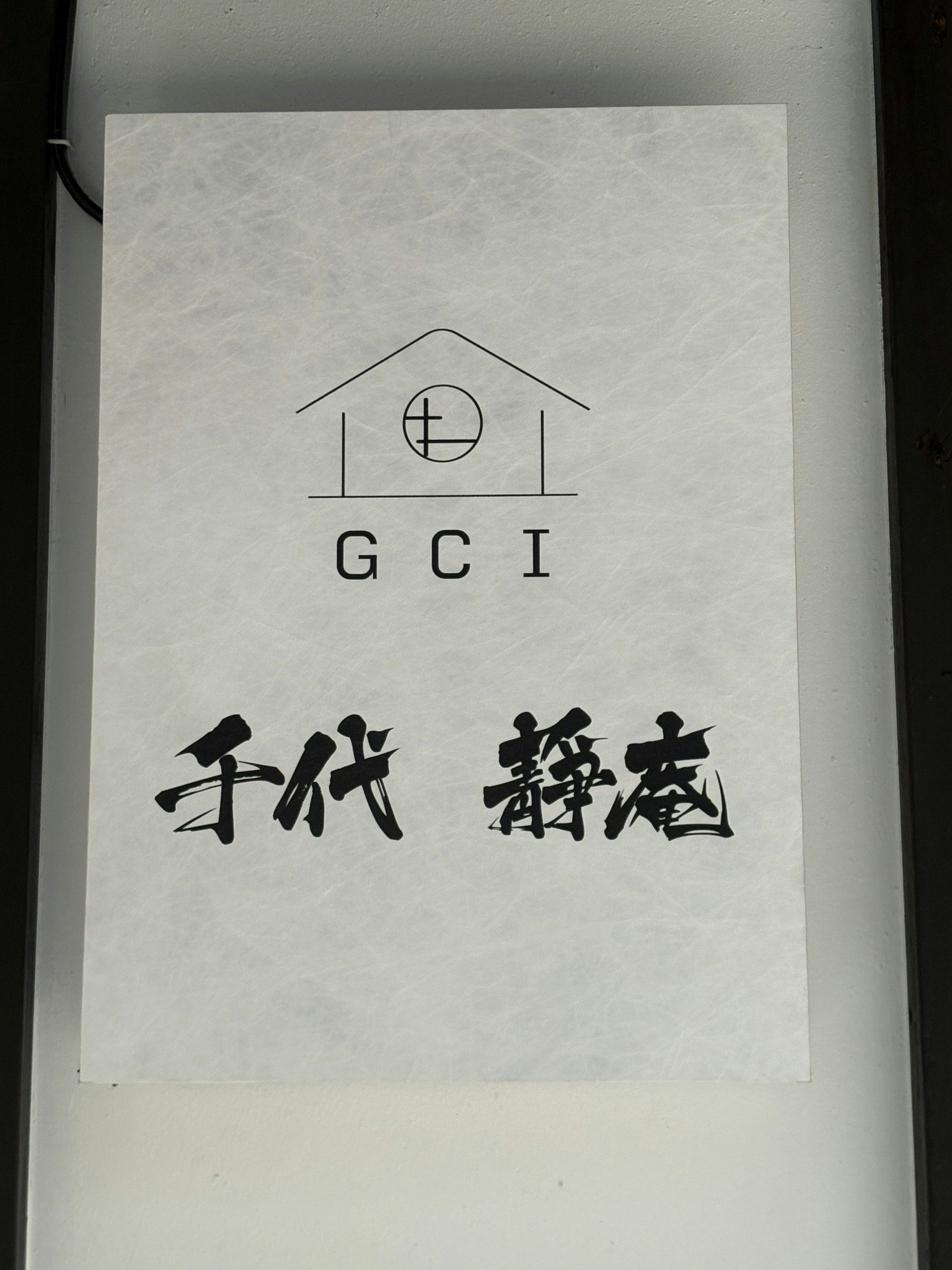 千代 静邸|祇園徒歩圏 白川のせせらぎを望む 伝統的な町家宿 東山駅2分