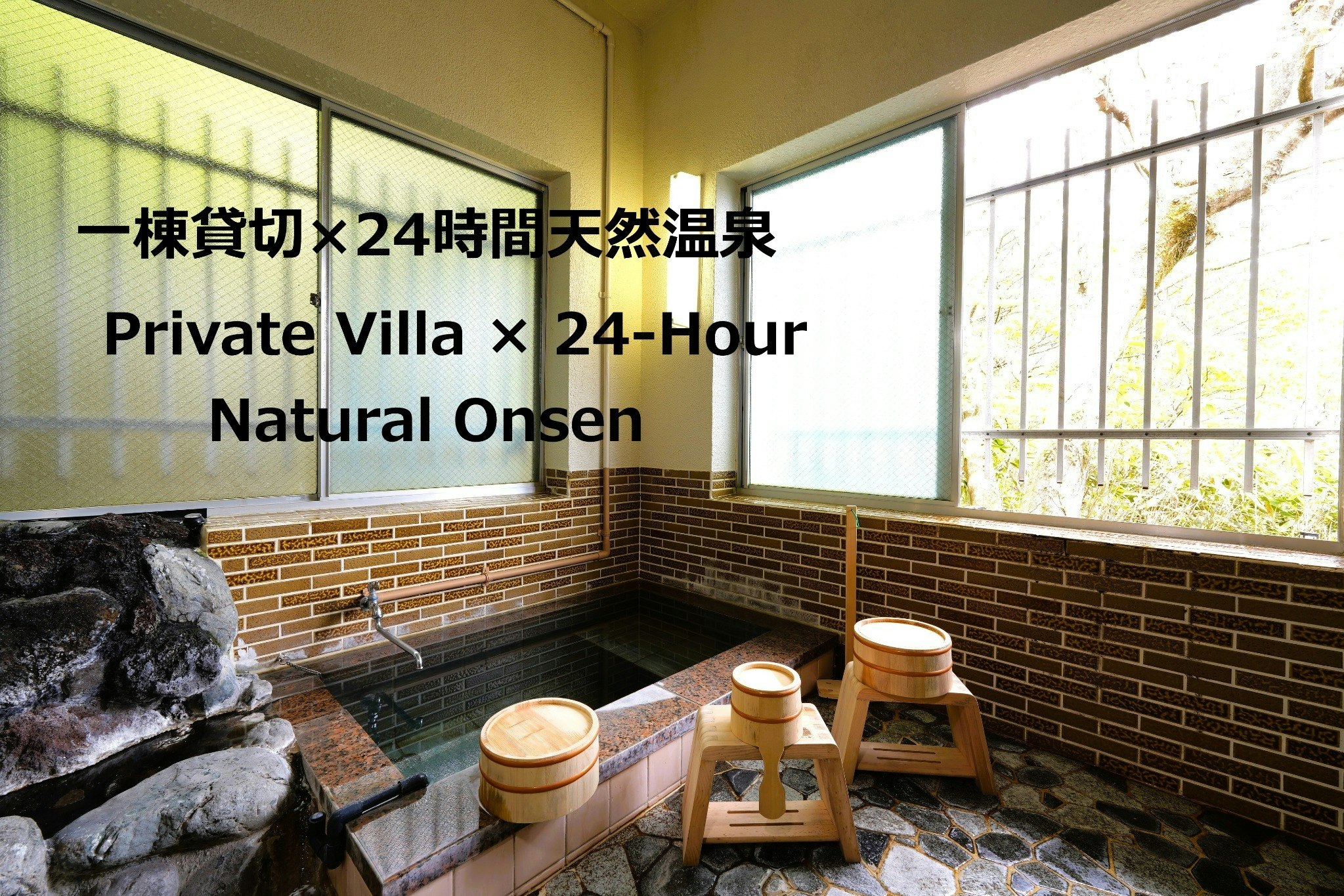 【24時間源泉かけ流し】天然温泉/BBQ/貸切別荘/定員6名/キッズルーム/VOD視聴可